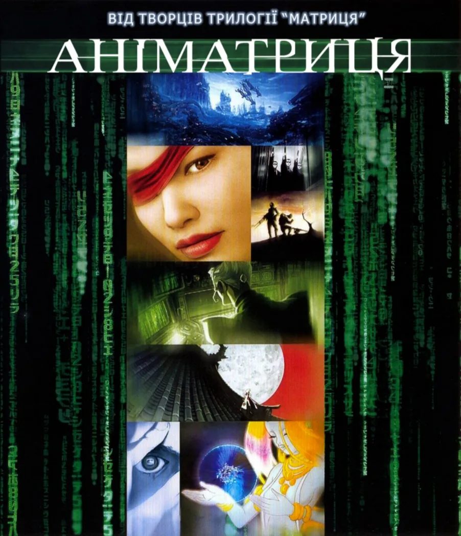 Аніматриця