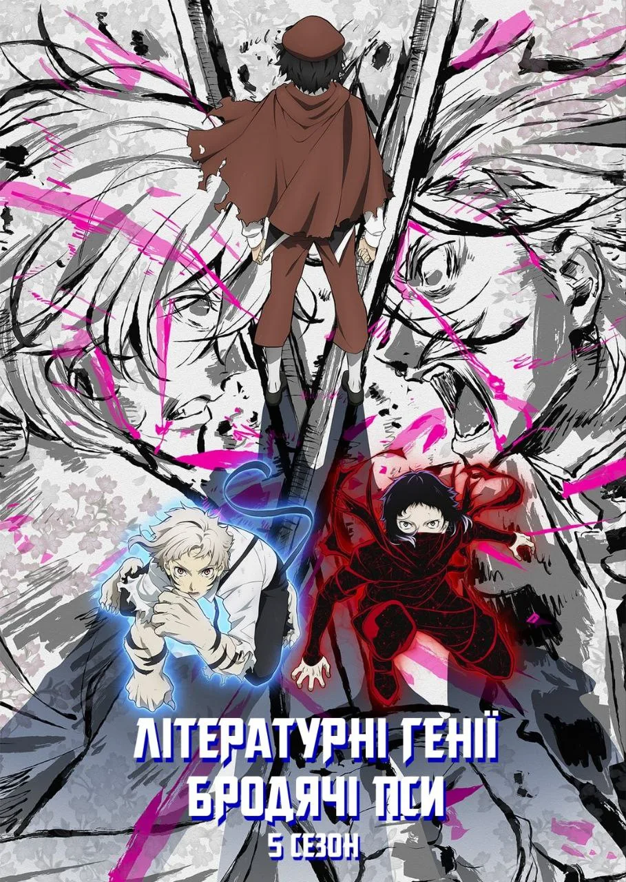 Літературні генії Бродячі Пси - 5 сезон