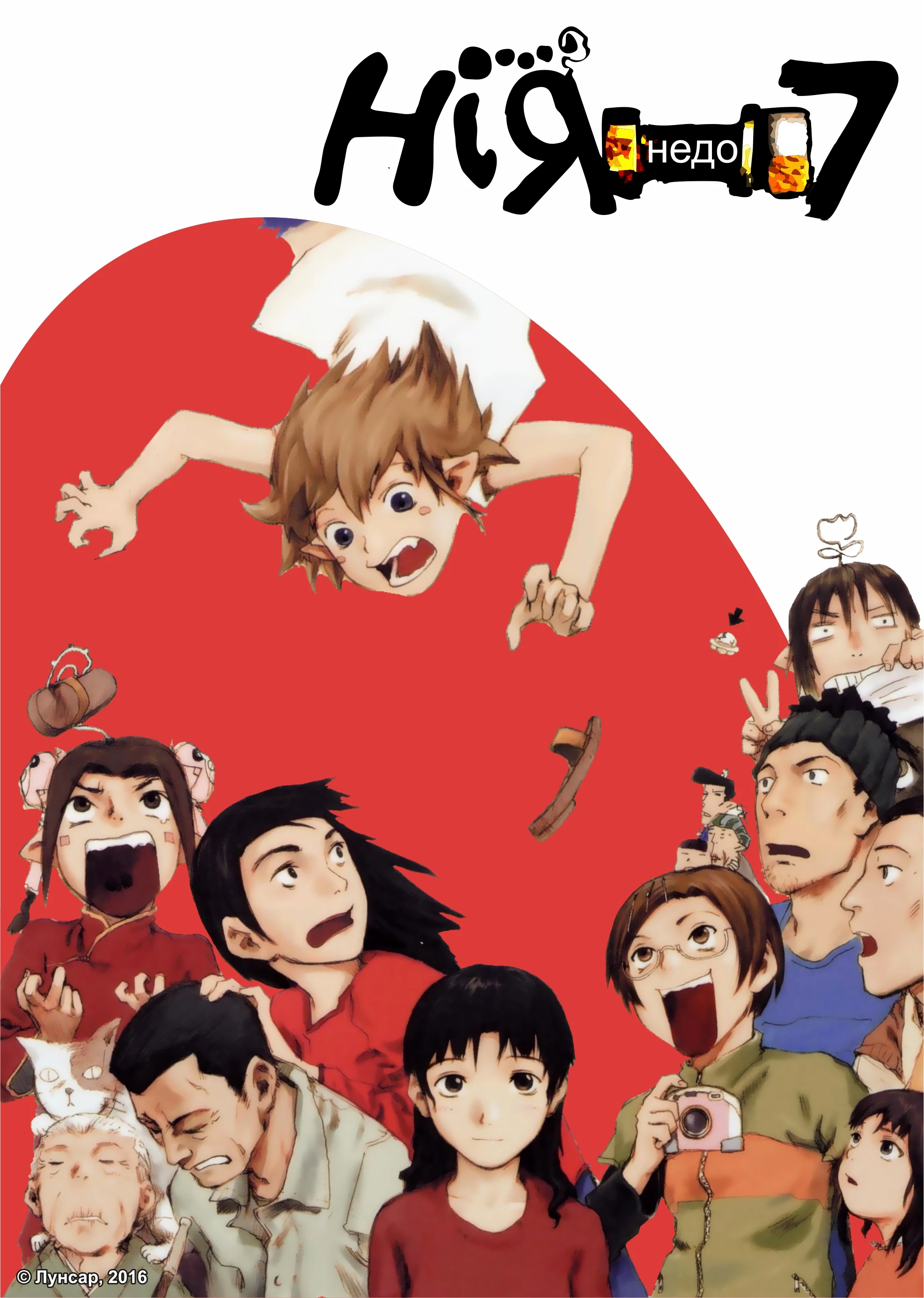 Недосьома Нія