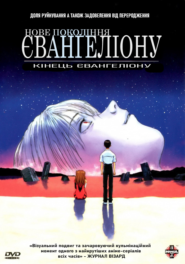 Кінець Євангеліону