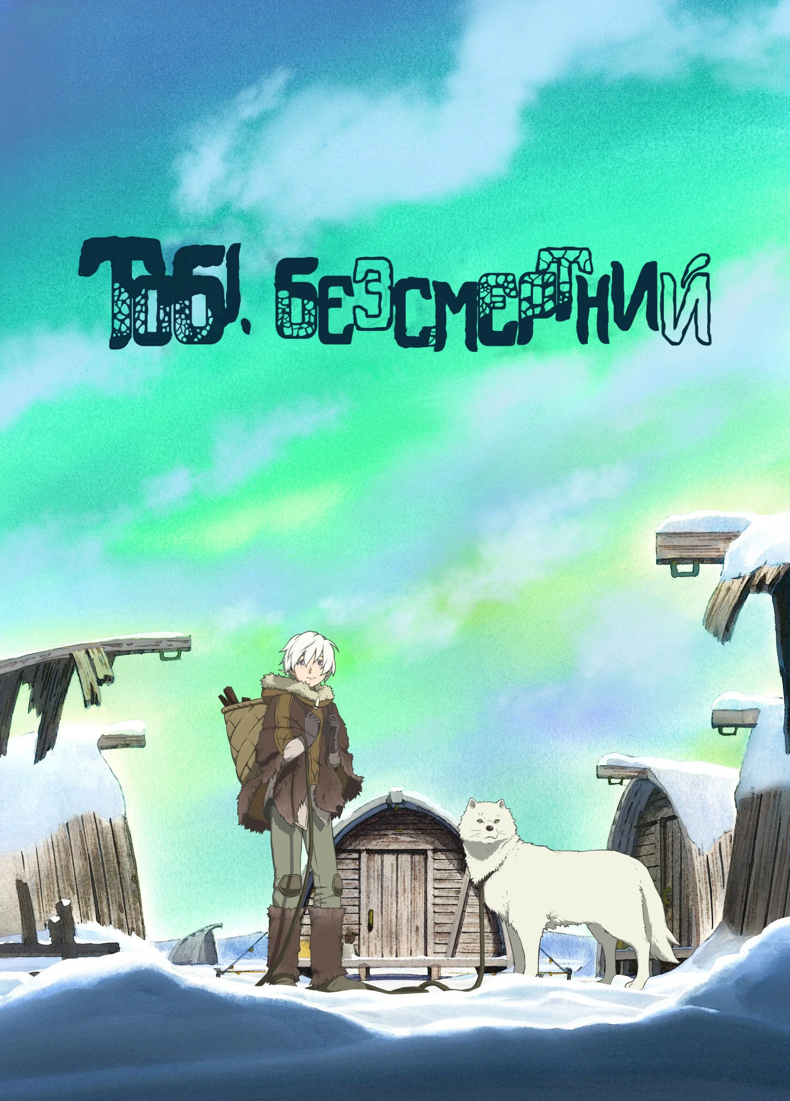 Для тебе, Вічний