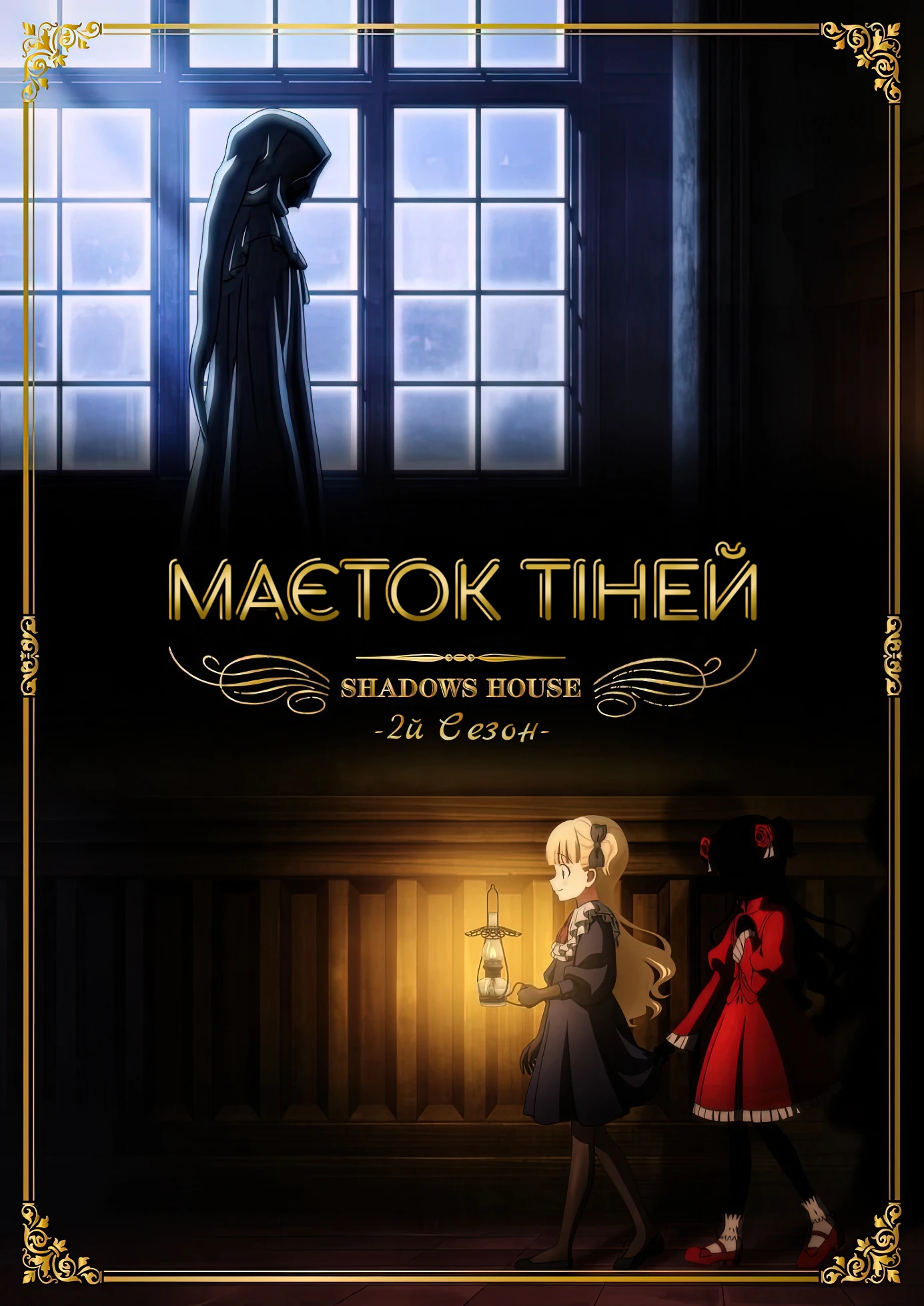 Маєток тіней - 2 сезон