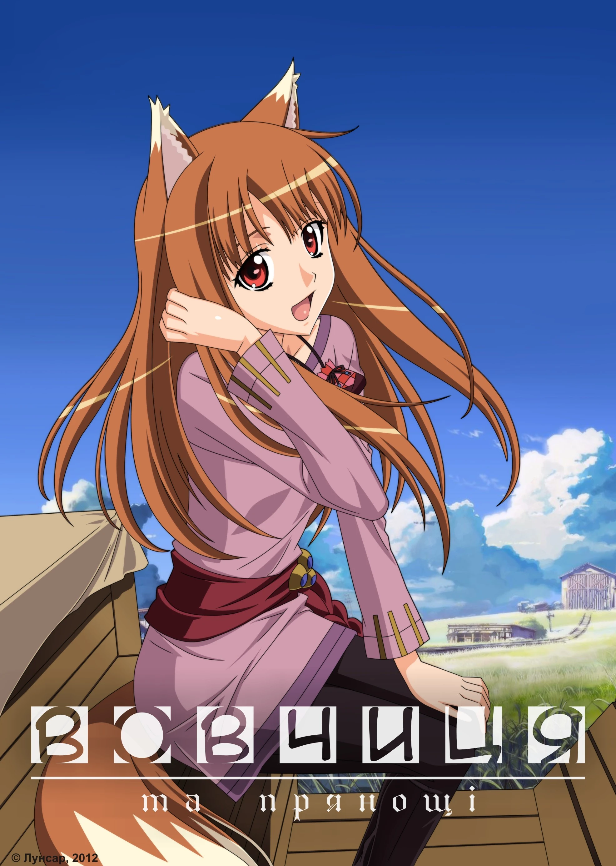 Вовчиця і прянощі