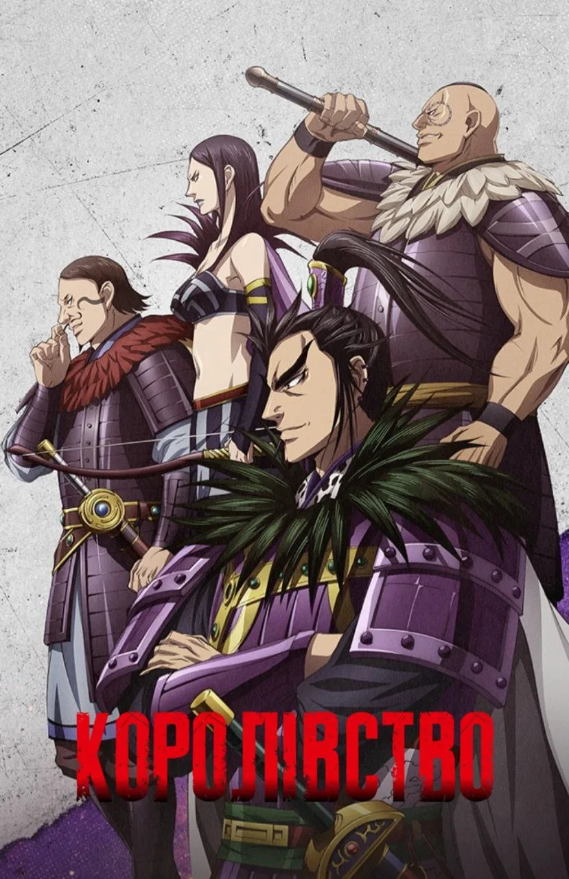 Королівство - 5 сезон