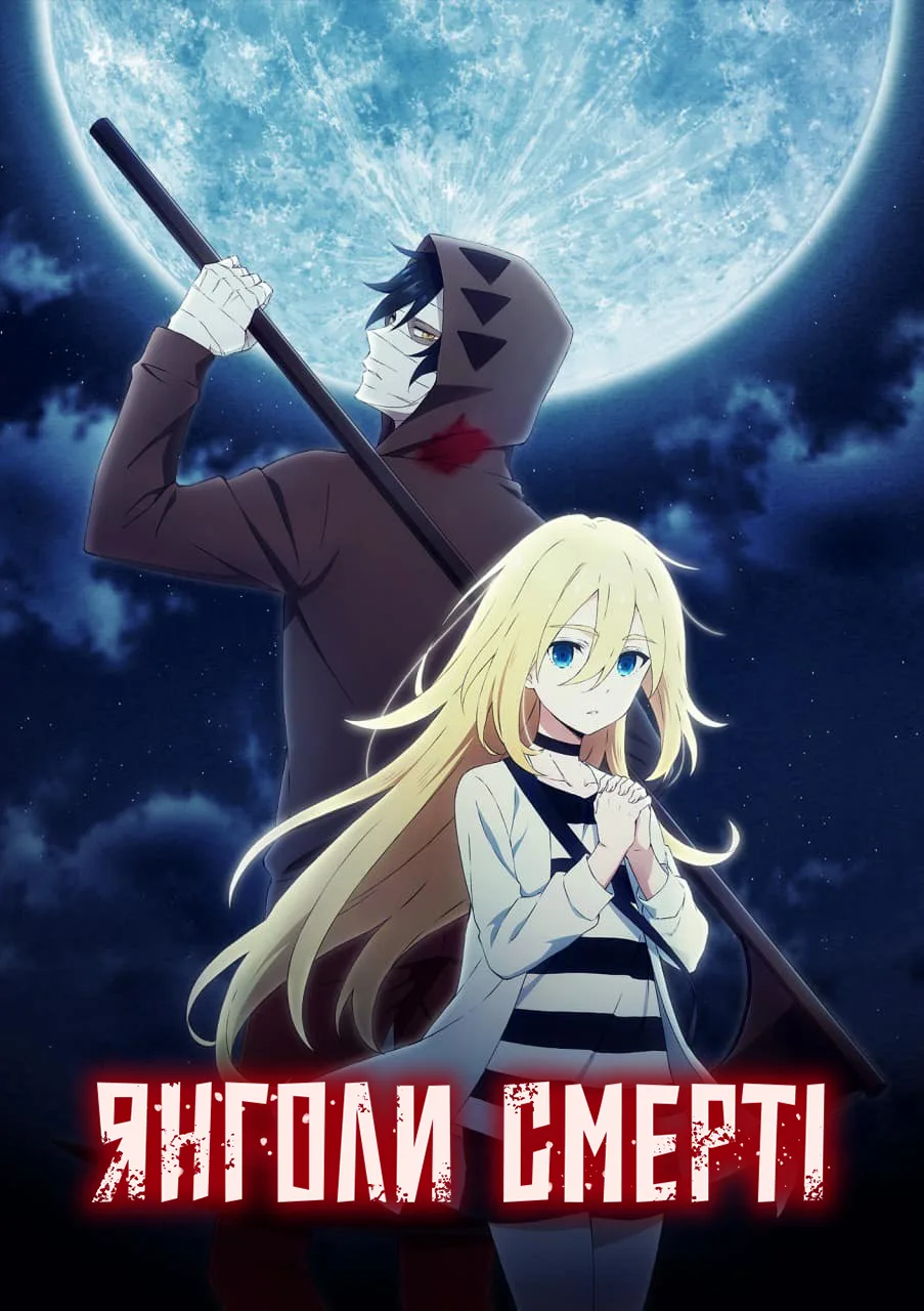 Янголи смерті