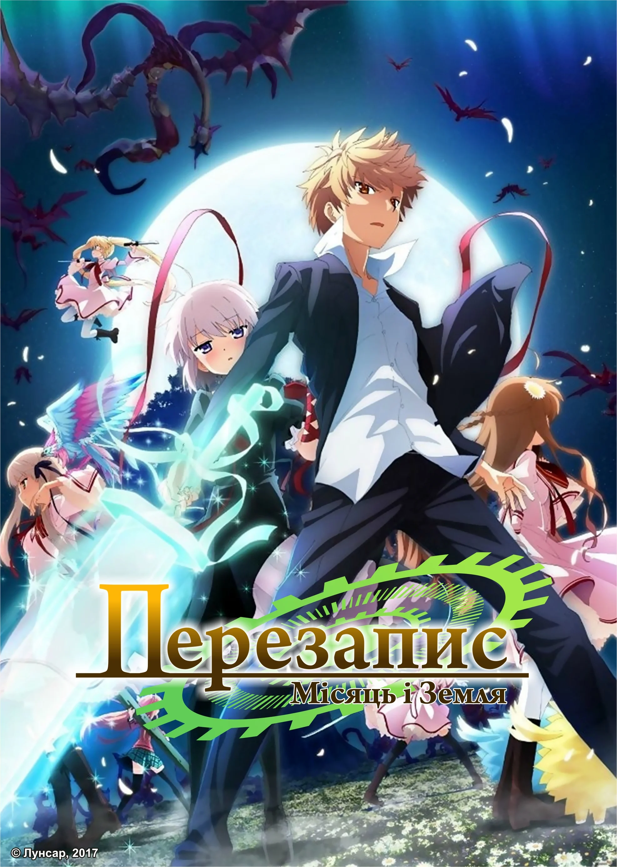 Перезапис: Місяць і Земля