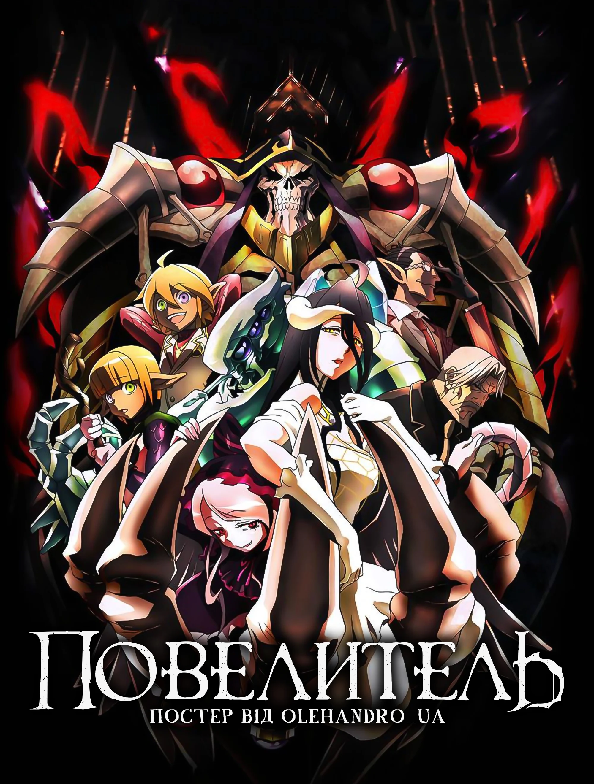 Повелитель