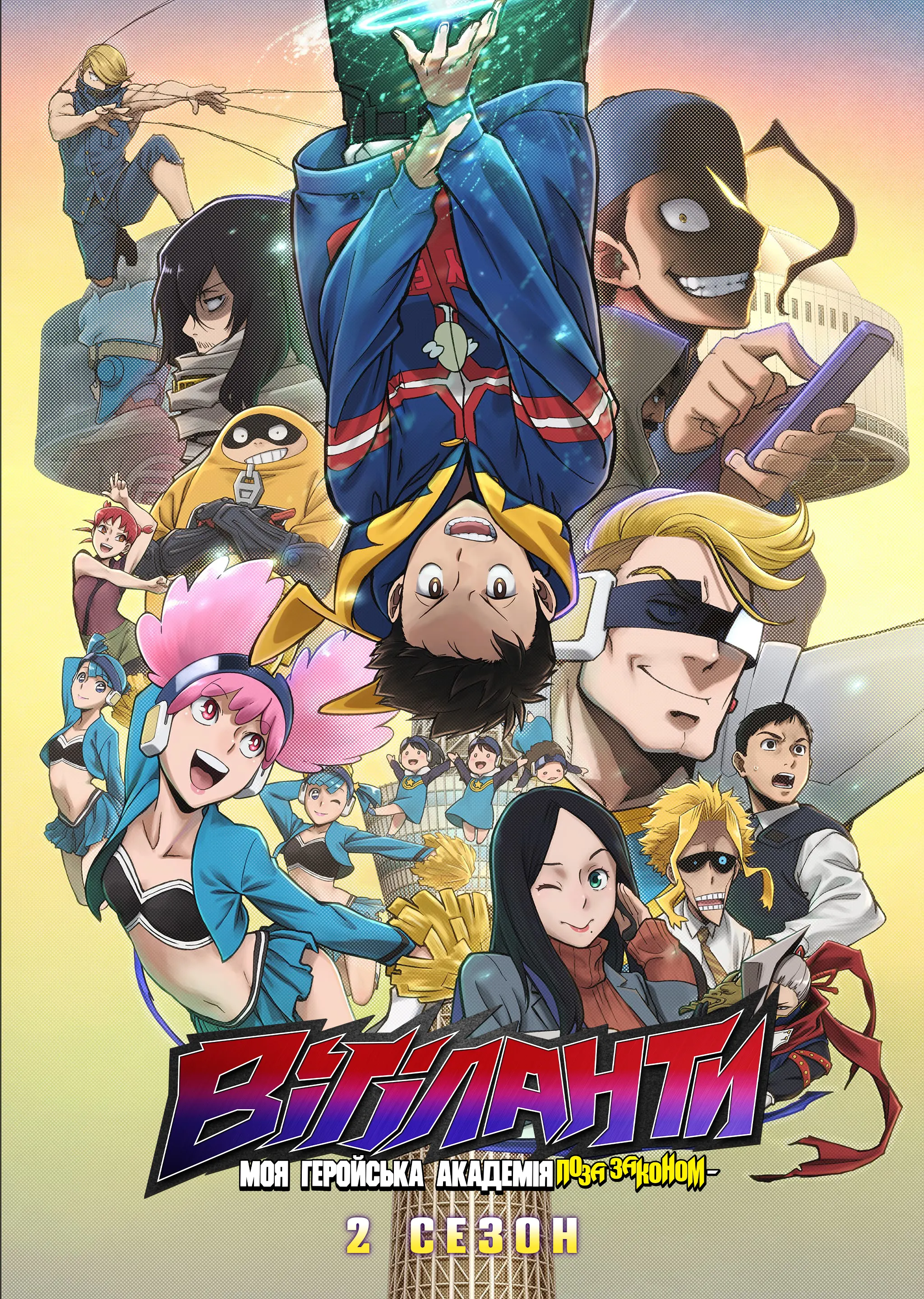 Моя геройська академія: Вігіланти - 2 сезон