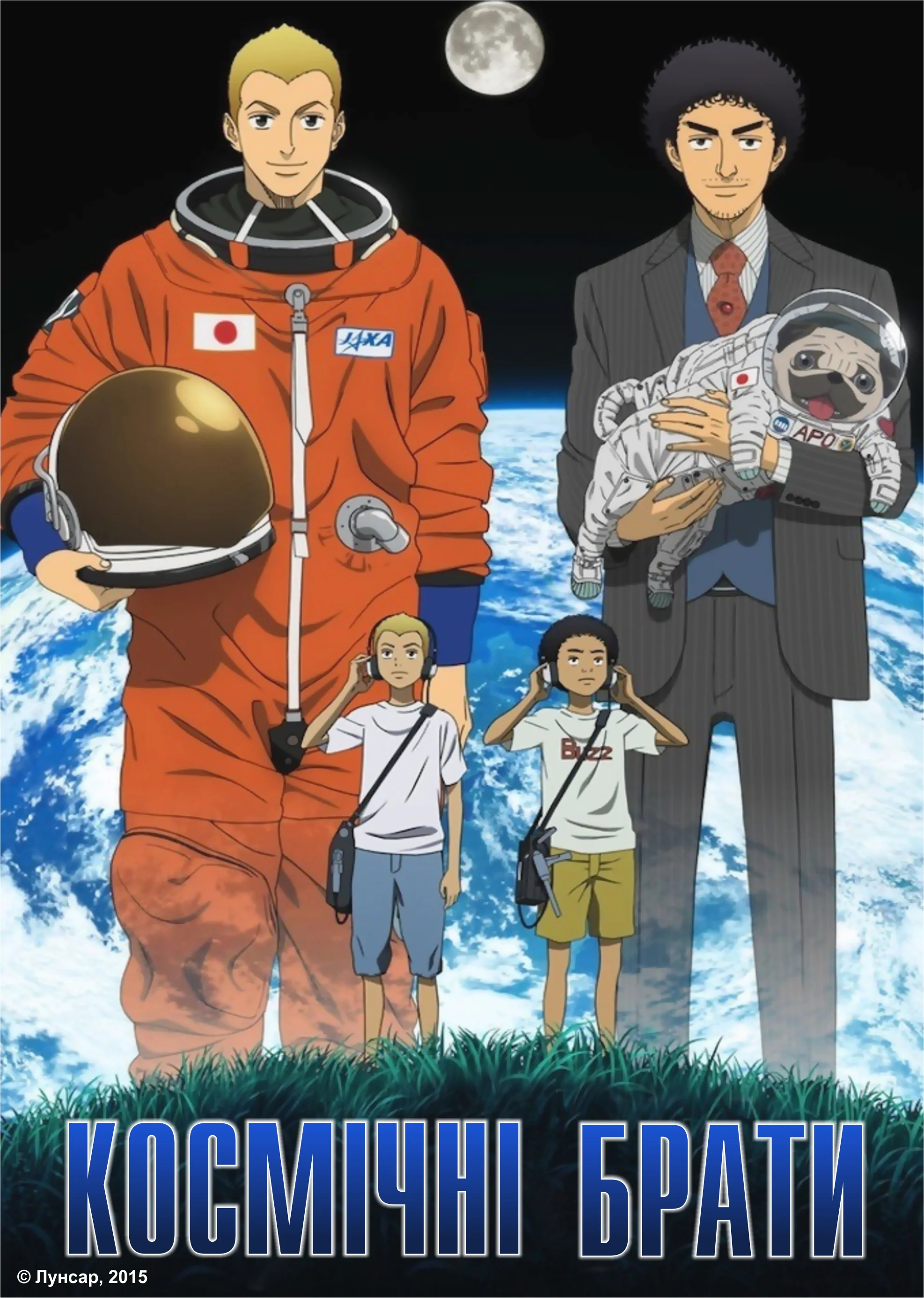 Космічні брати