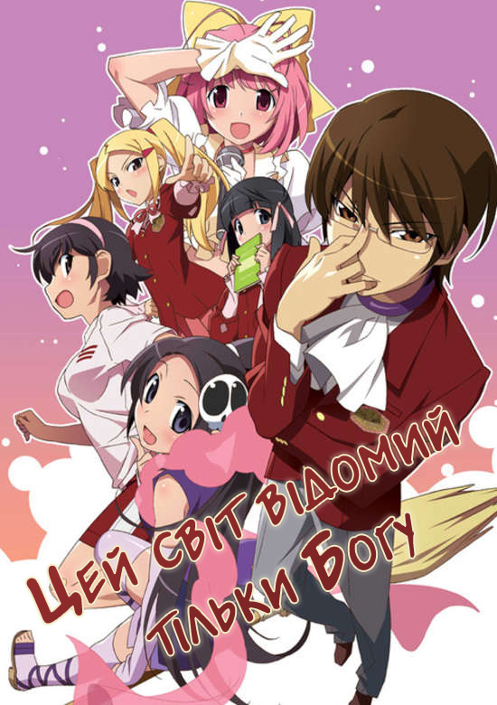 Світ відомий лиш Богу