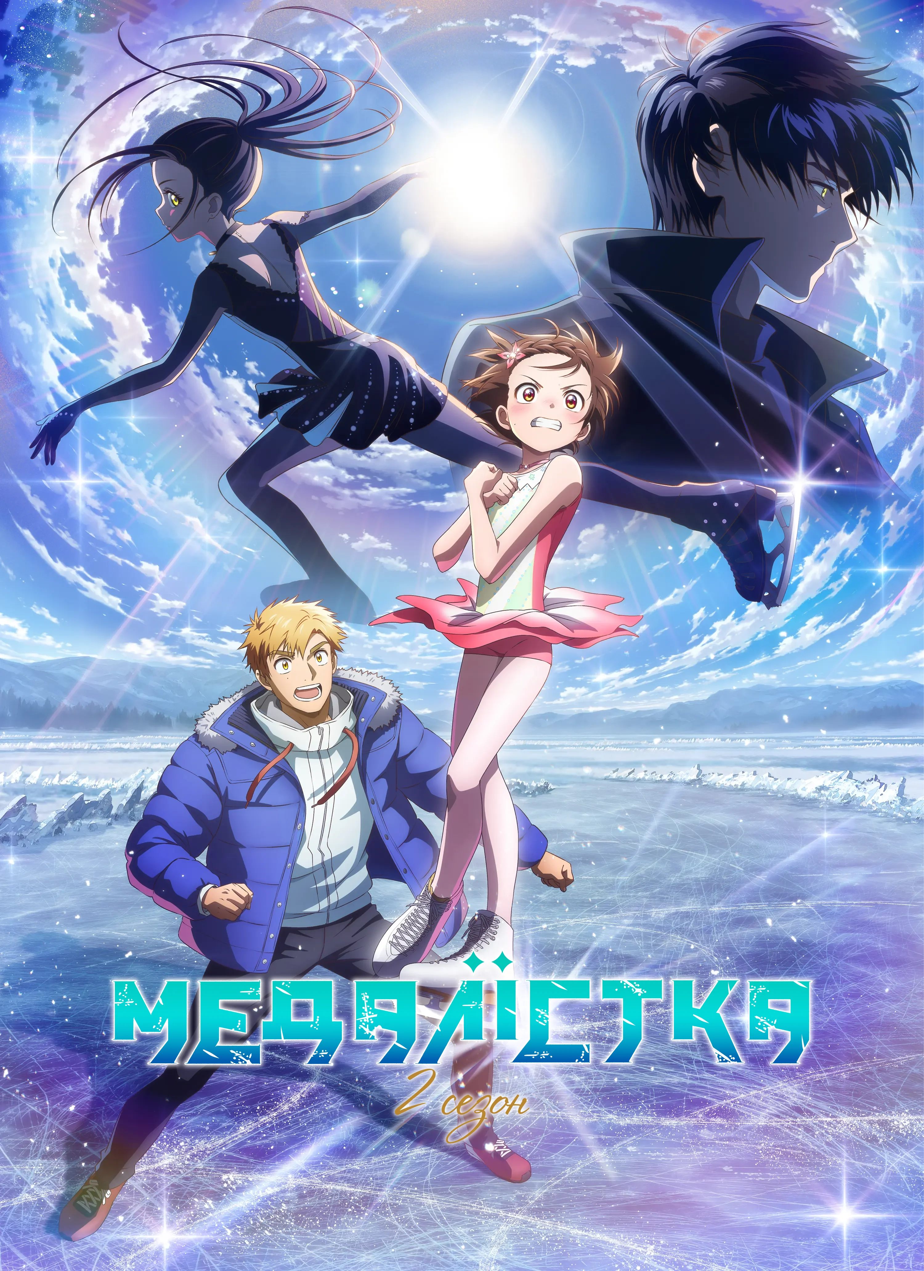 Медалістка - 2 сезон