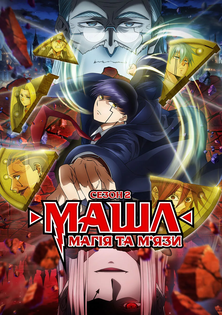 Машл: Магія та м'язи - 2 сезон