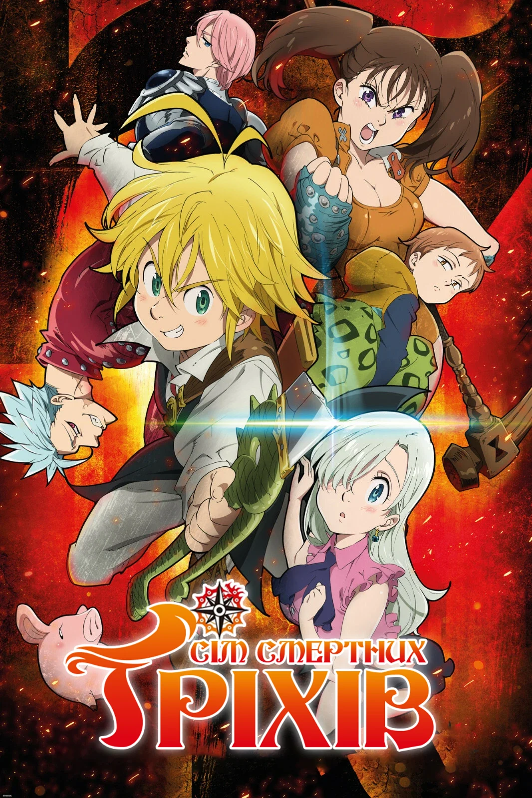 Сім смертних гріхів