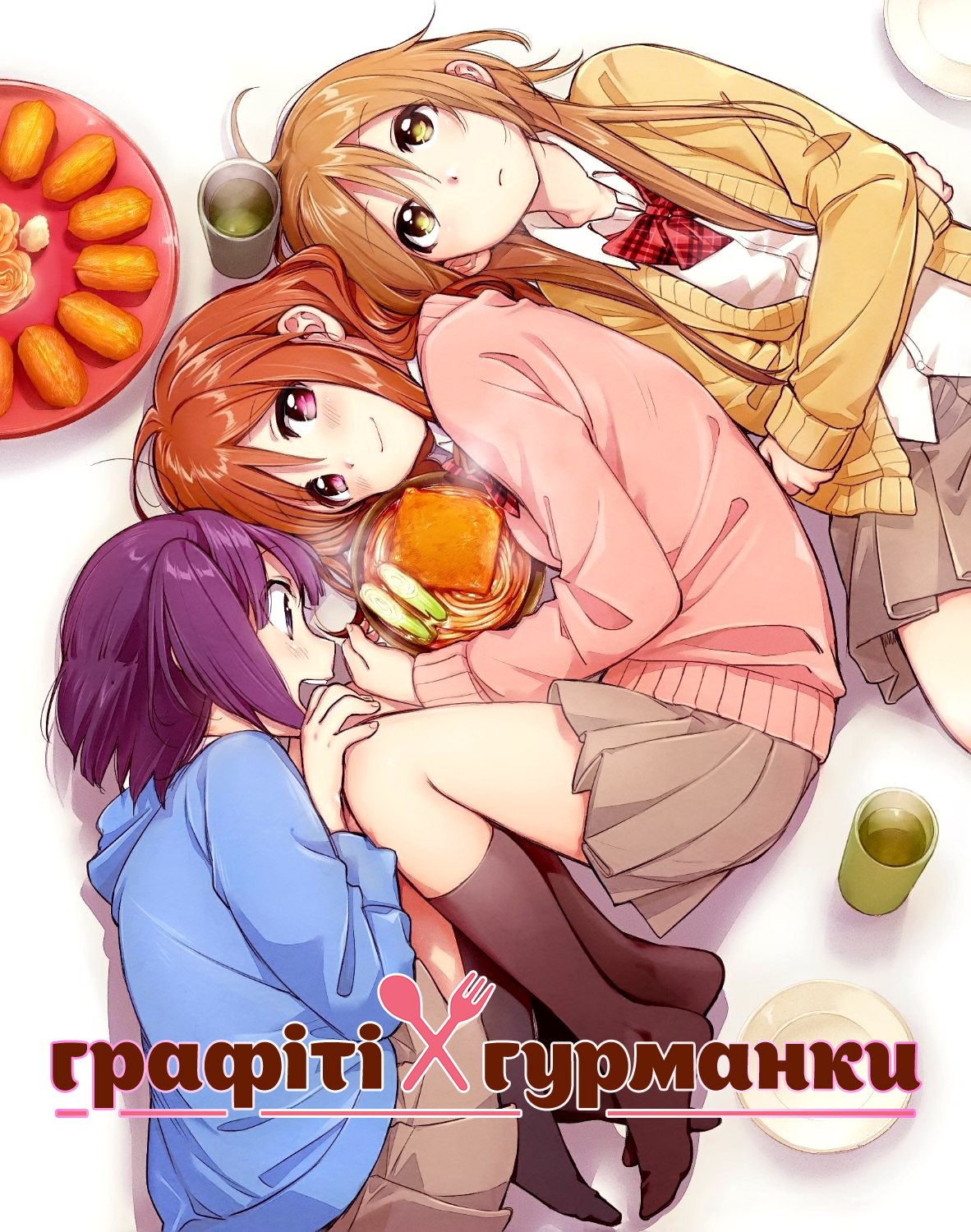 Графіті Гурманки