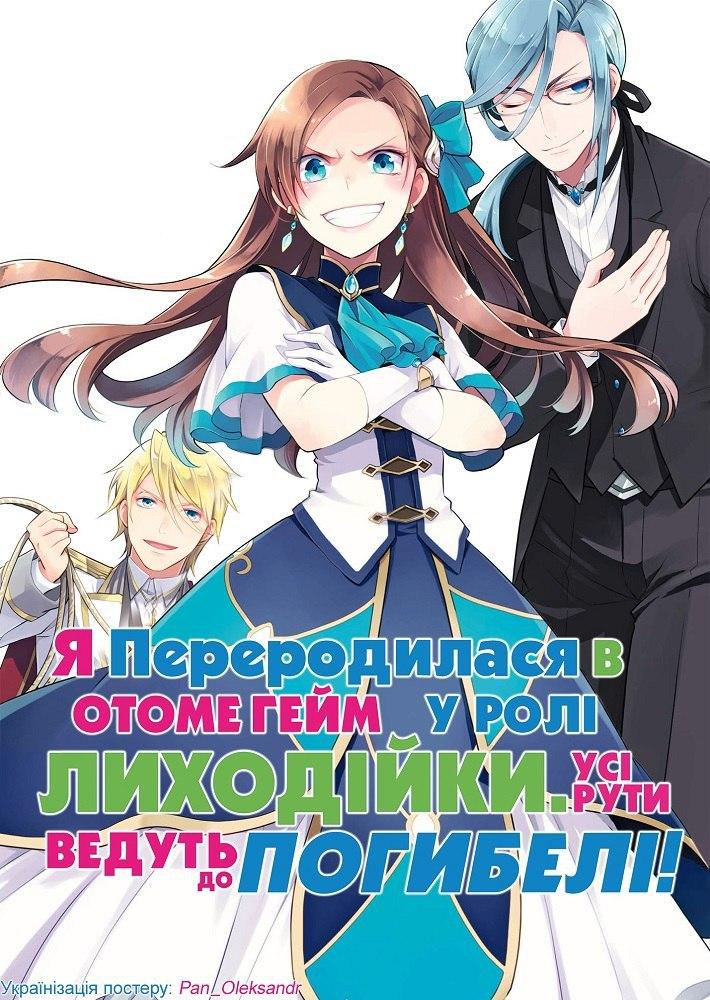 Я переродилася в отоме-грі у ролі лиходійки: Усі рути ведуть до погибелі!