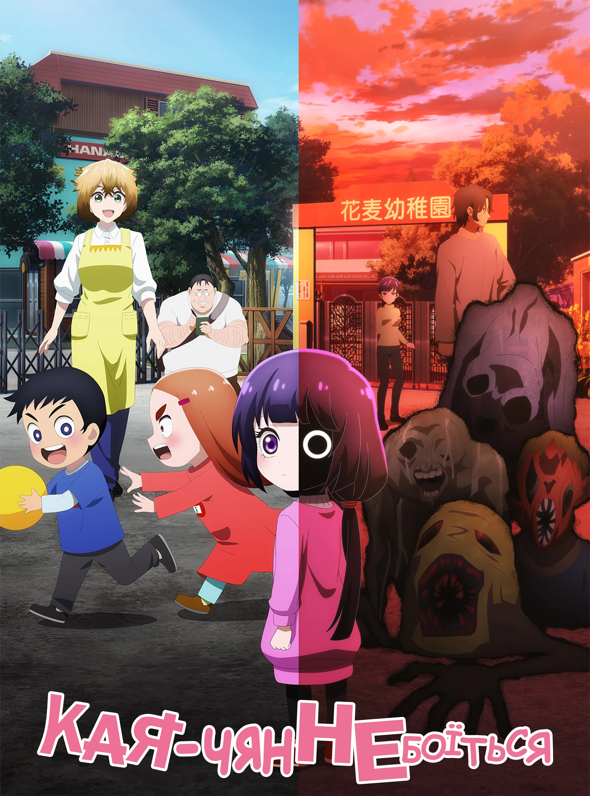 Кая-чян не страшна