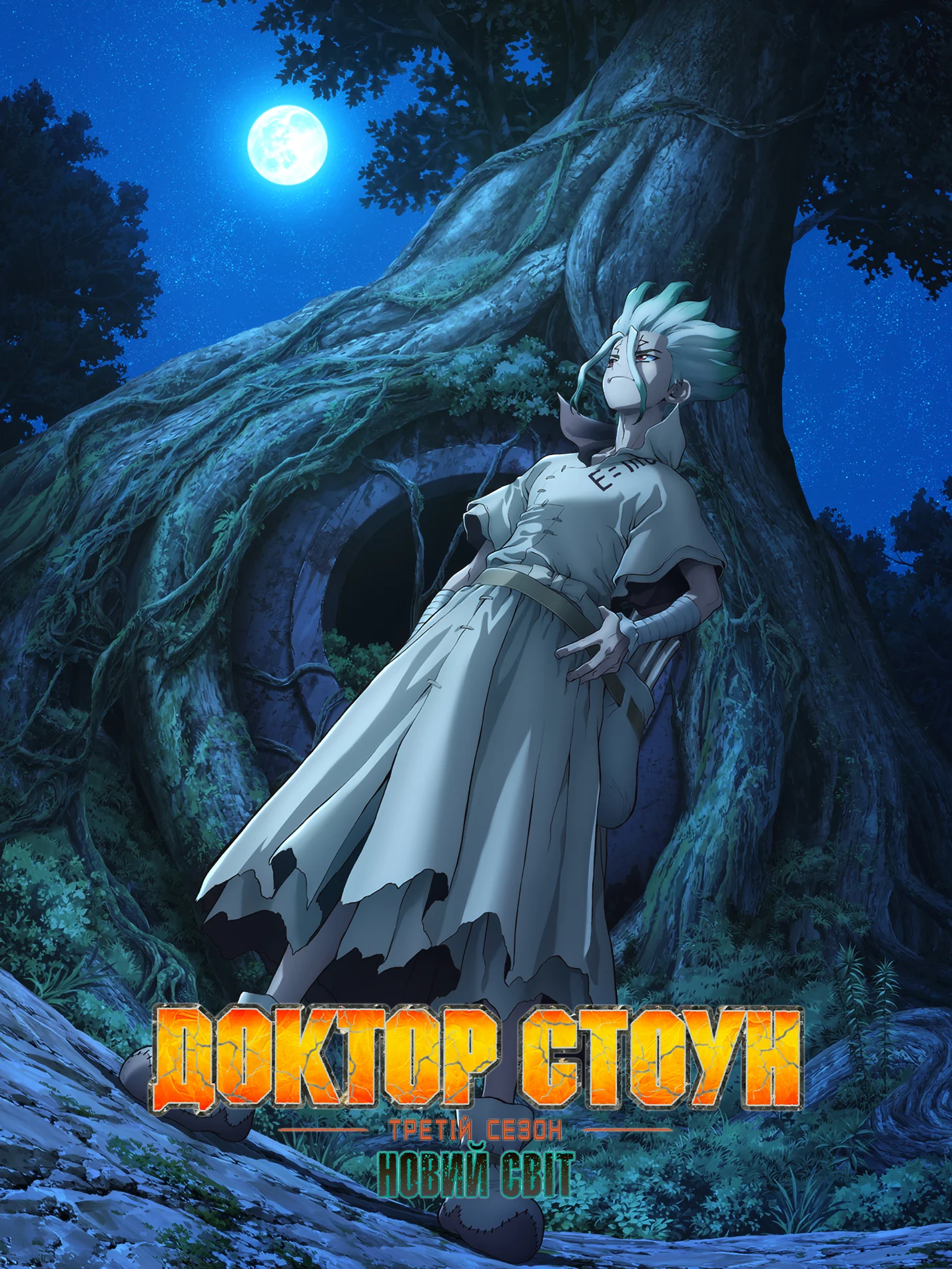 Доктор Стоун: Новий світ