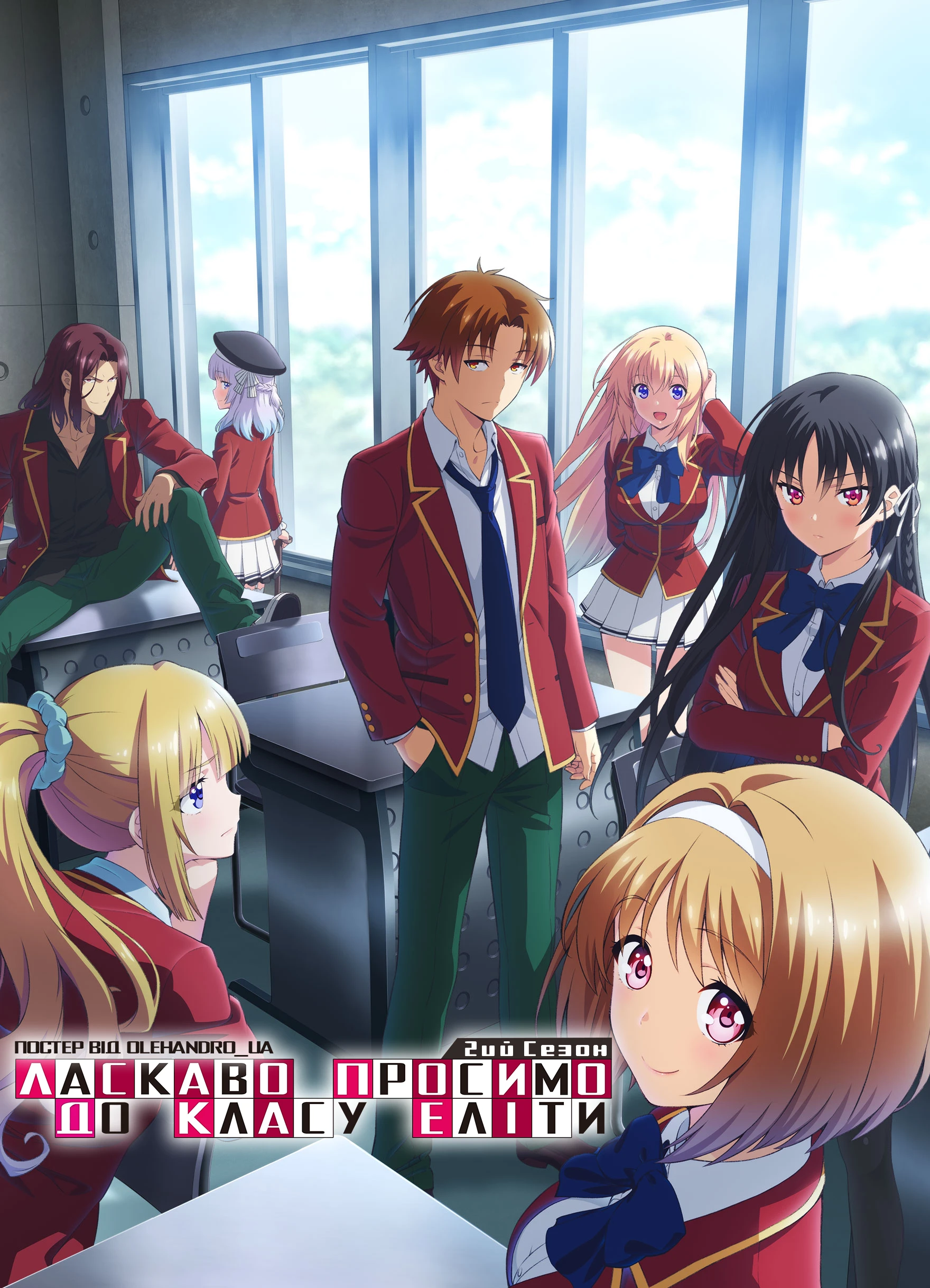Ласкаво просимо до класу еліти - 2 сезон