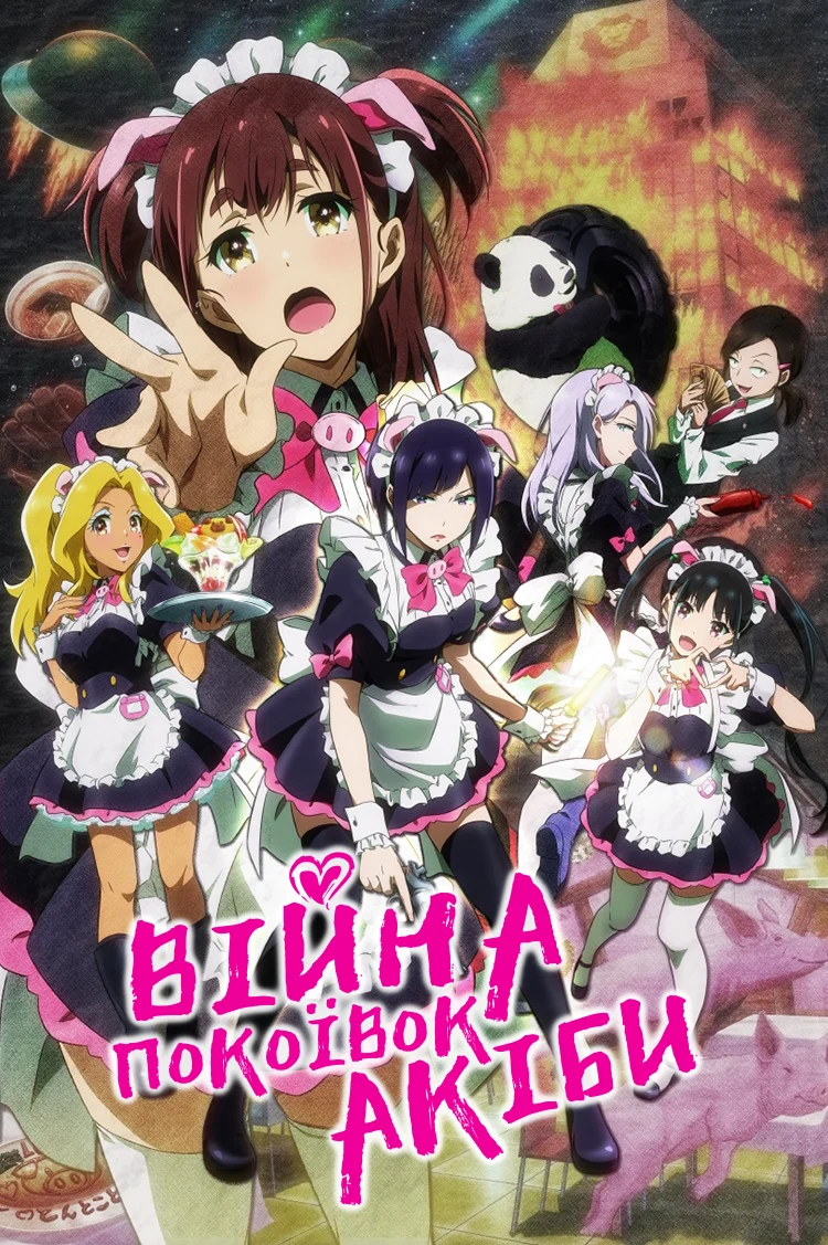 Війна покоївок Акіби