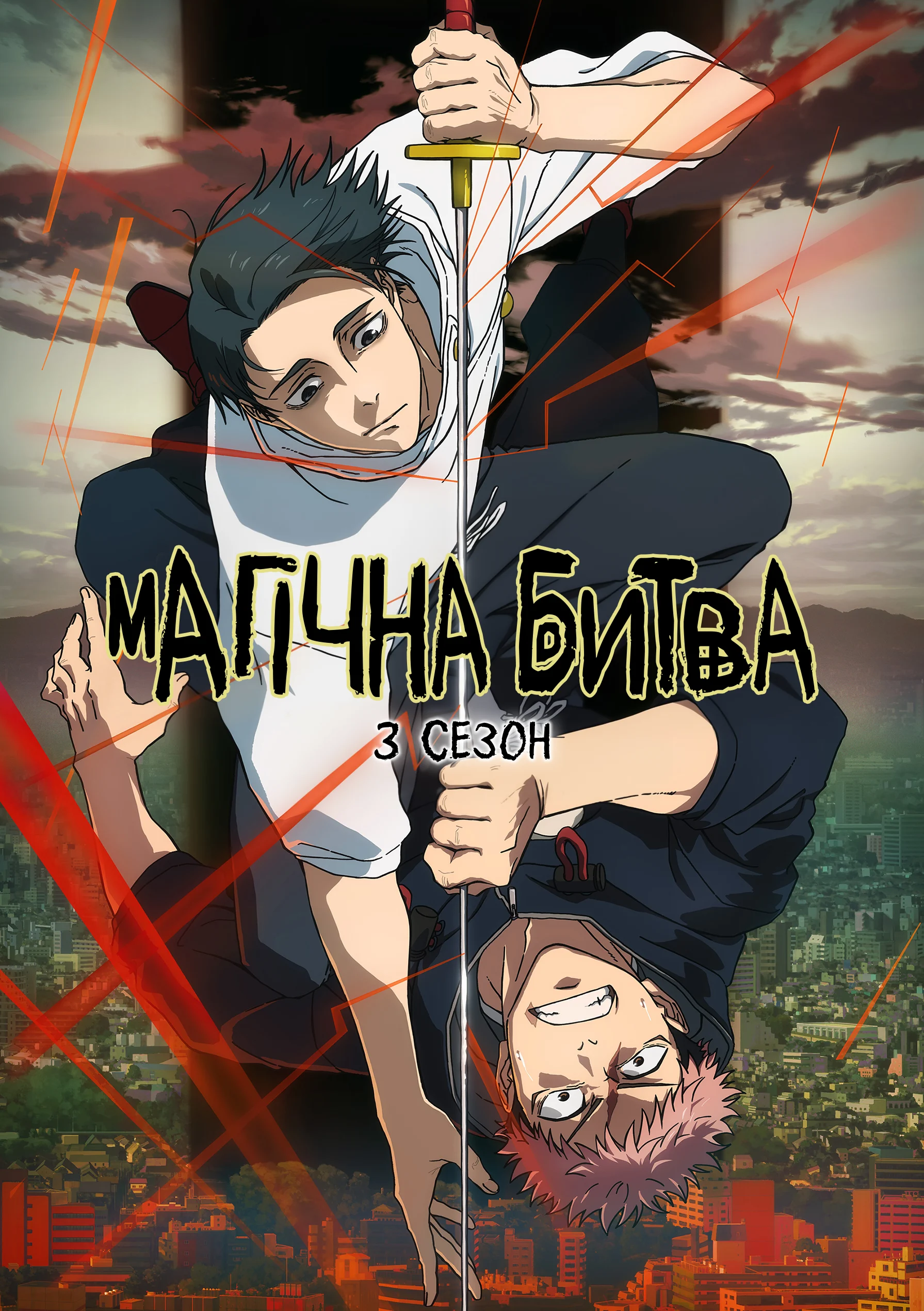 Магічна битва - 3 сезон