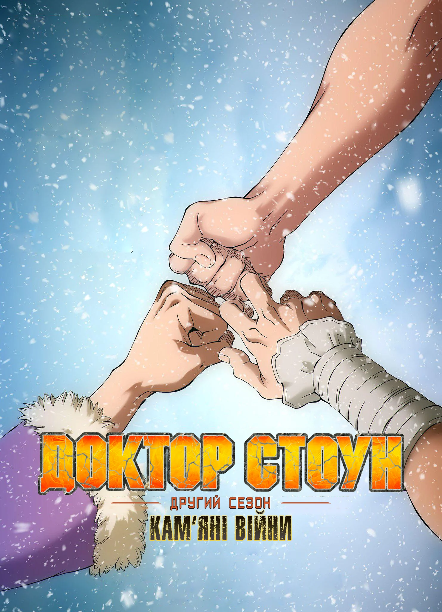 Доктор Стоун