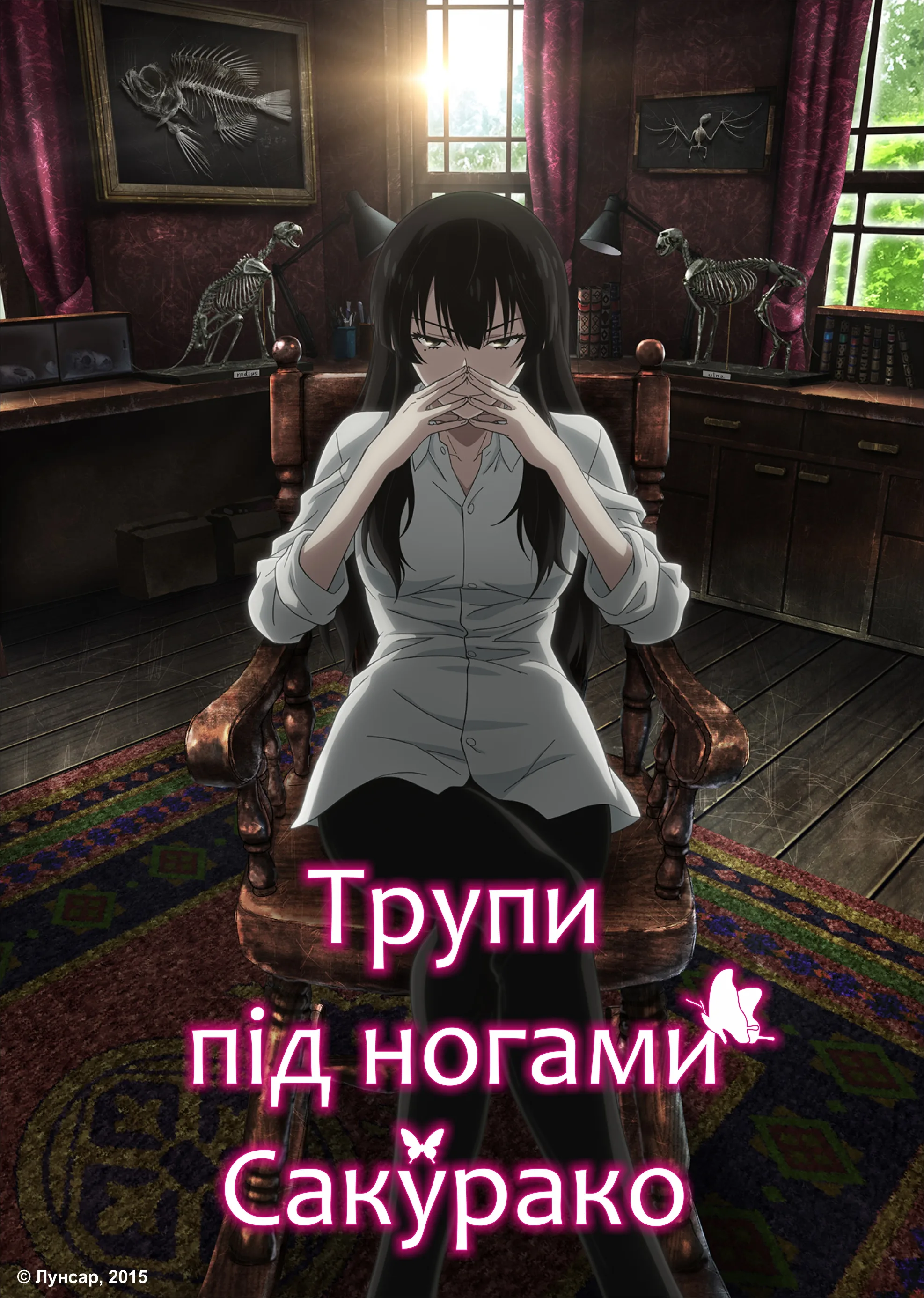 Трупи під ногами Сакурако