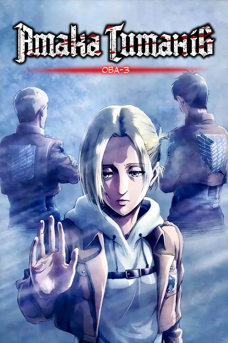 Атака титанів: Втрачені дівчата