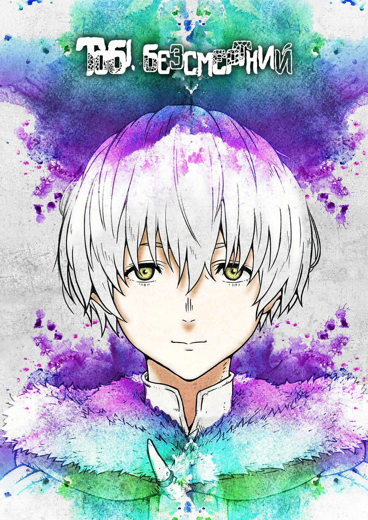 Для тебе, Вічний - 2 сезон