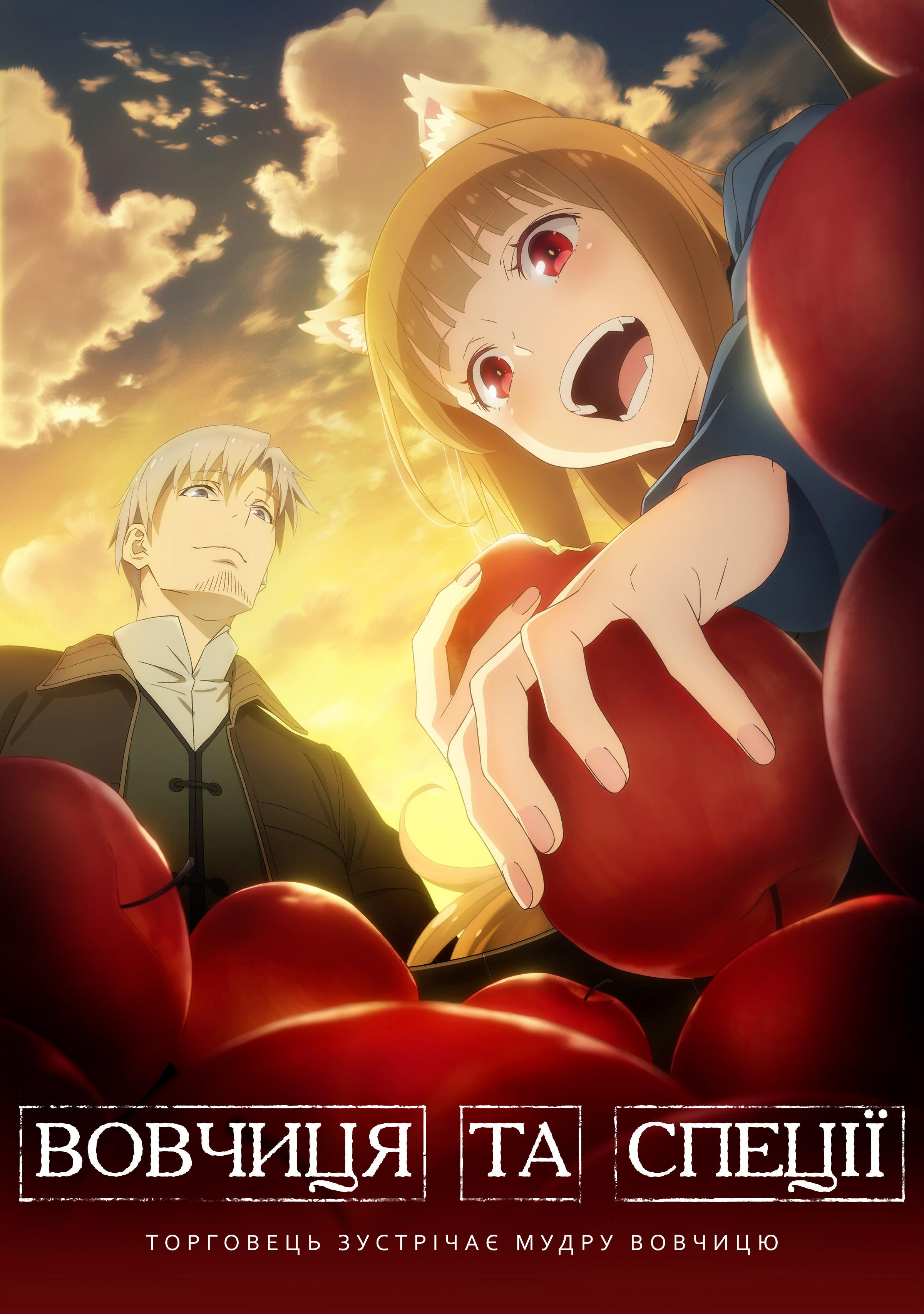 Вовчиця і прянощі: Торговець зустрічає мудру вовчицю