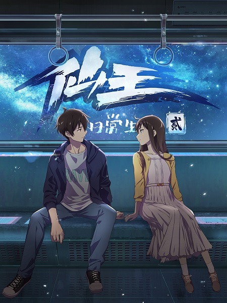 Повсякденне життя безсмертного короля - 2 сезон