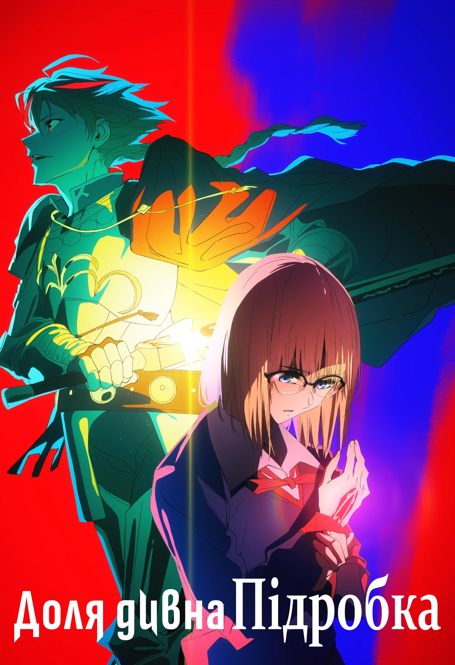 Доля/Дивна підробка