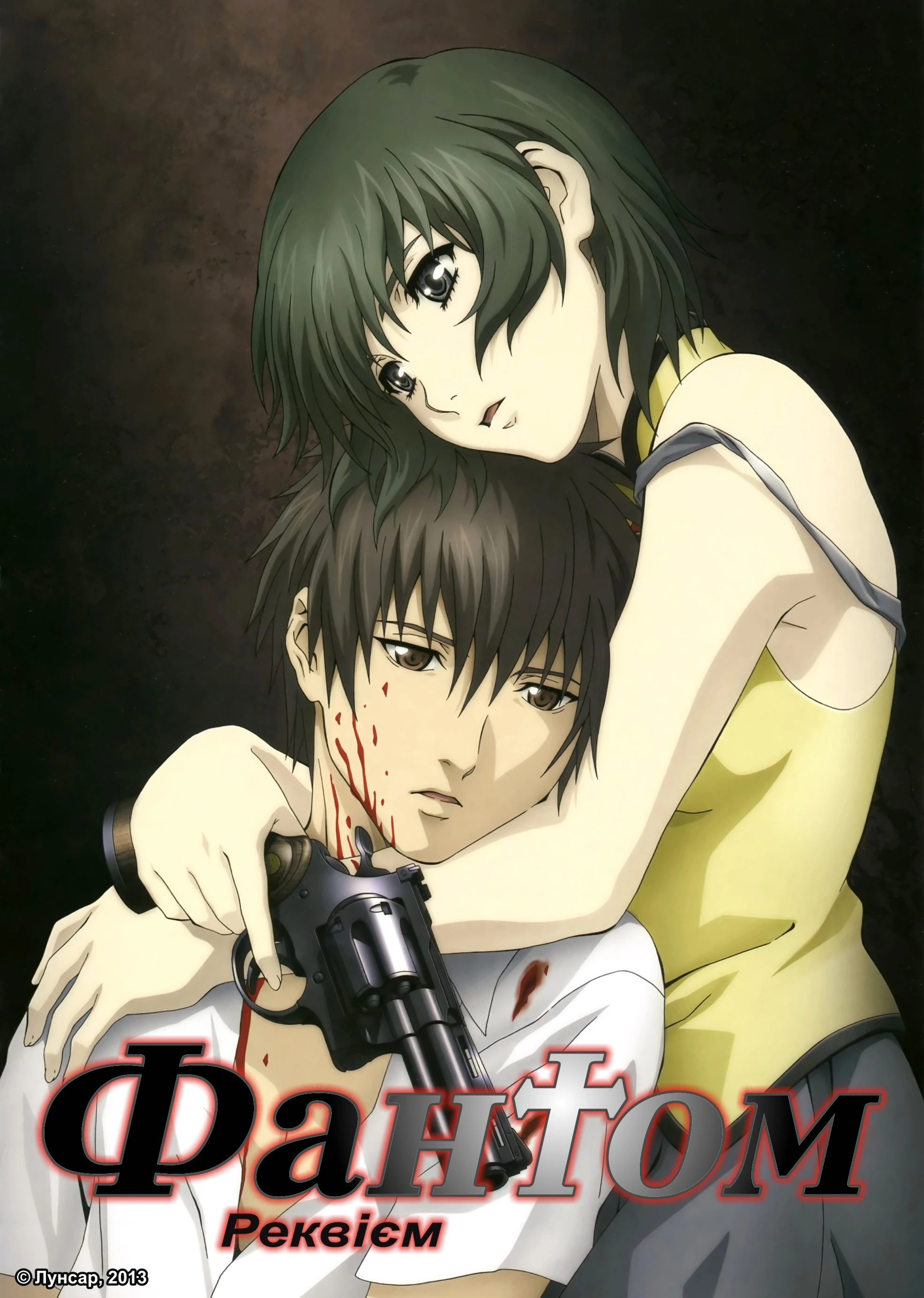 Фантом: Реквієм