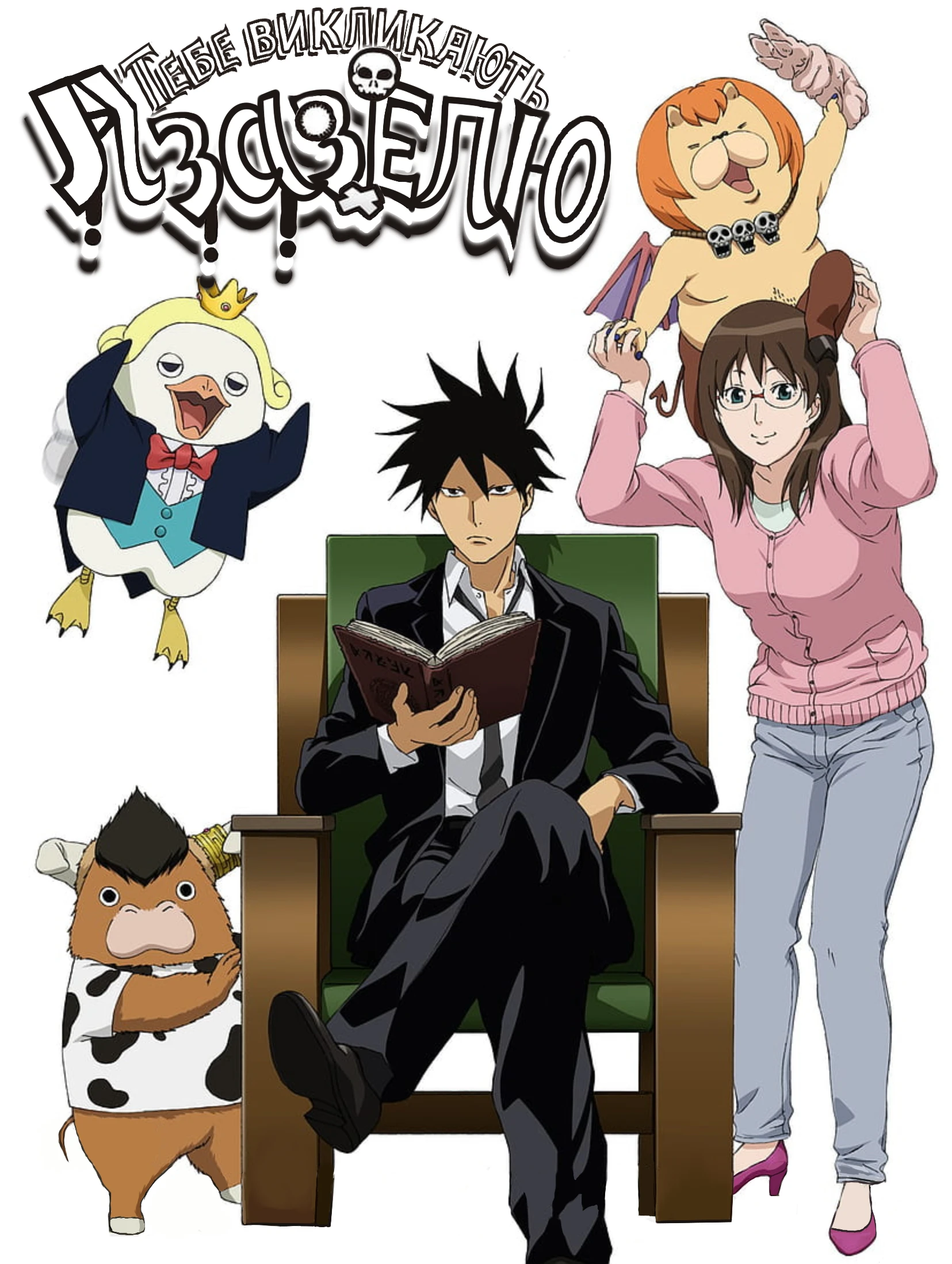 Тебе викликають, Азазелю