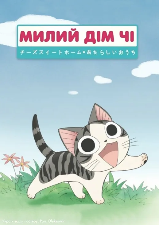 Милий дім Чі