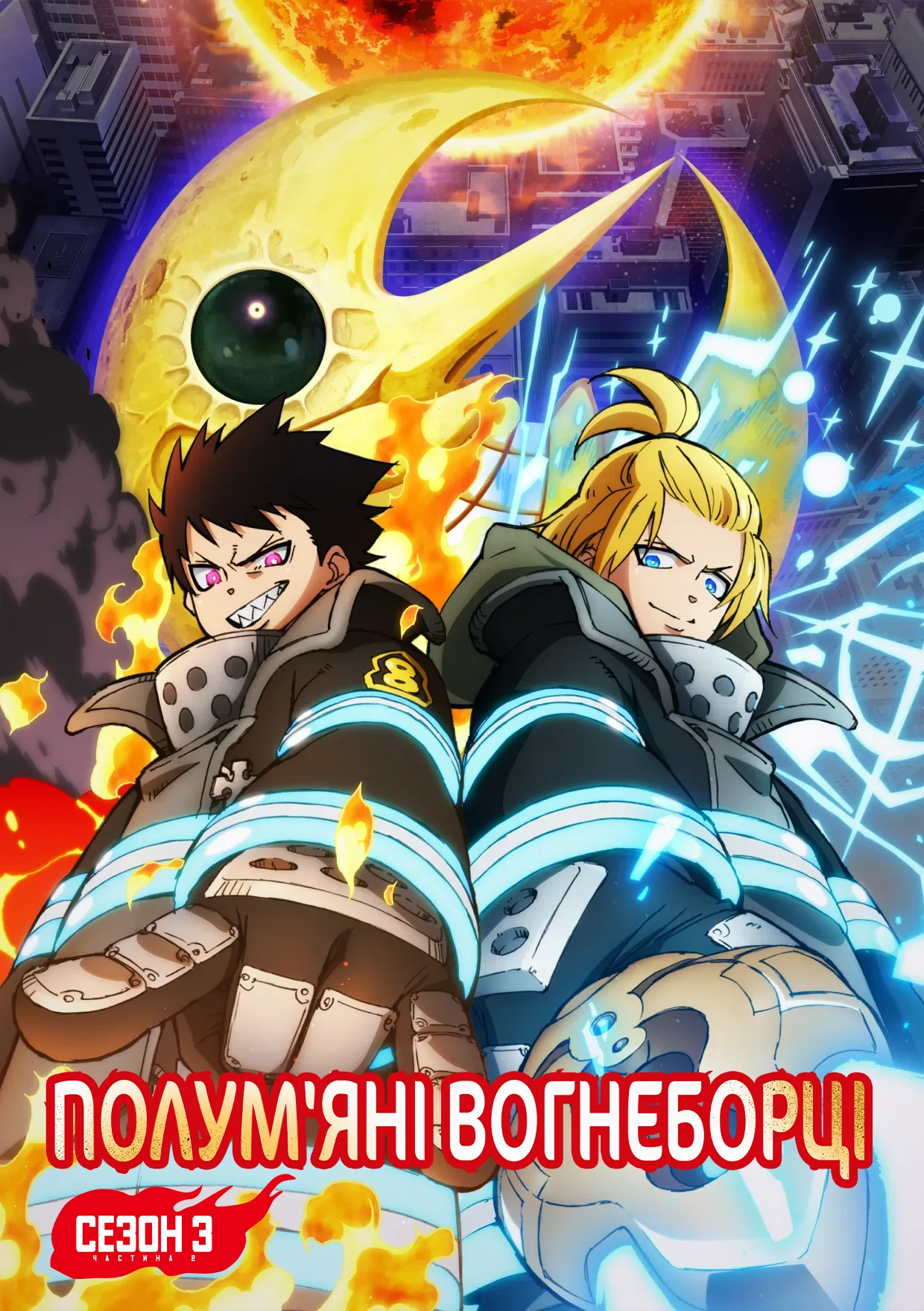 Полум'яні вогнеборці - 3 сезон, 2 частина