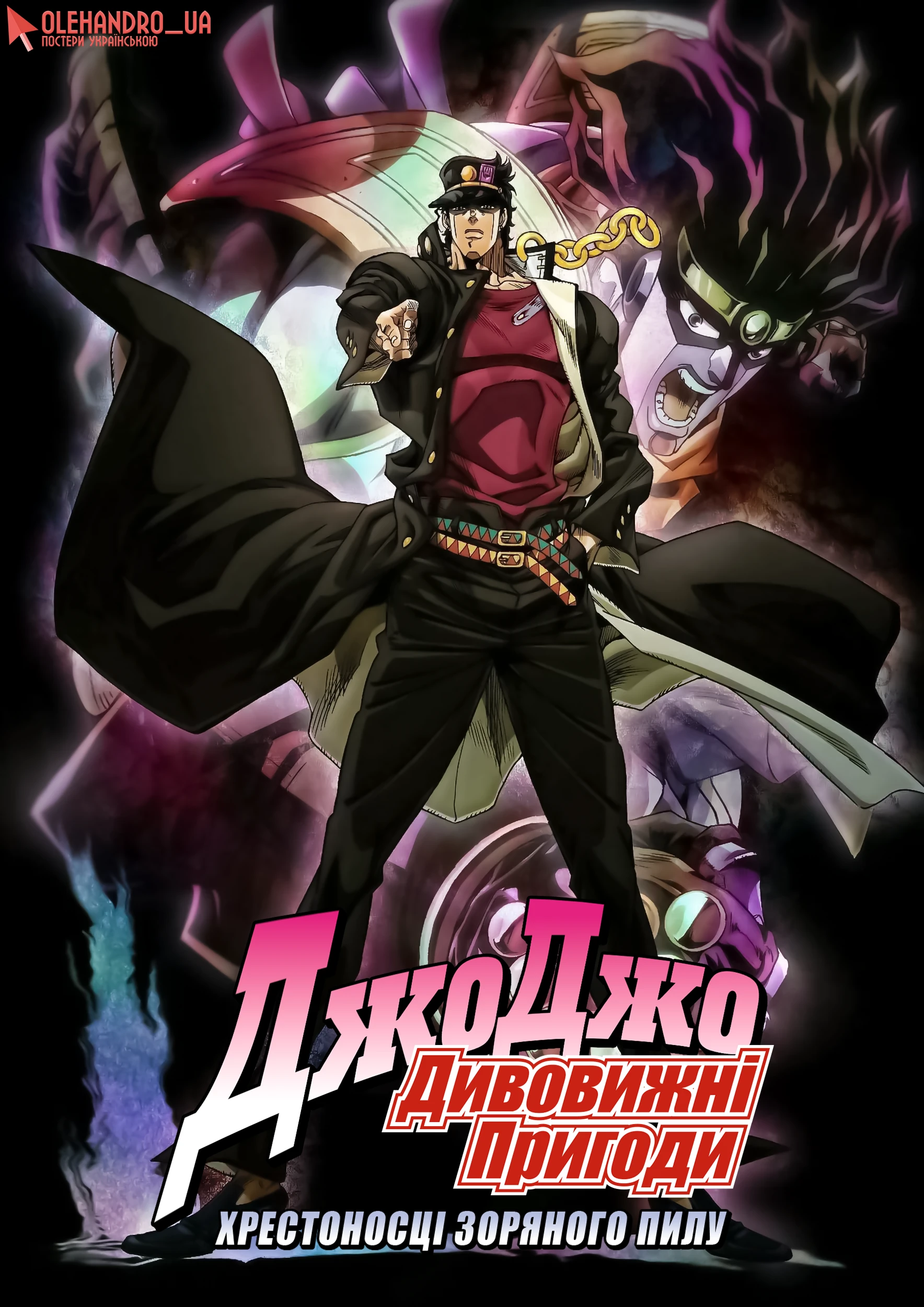 Химерні пригоди ДжоДжо: Хрестоносці зоряного пилу