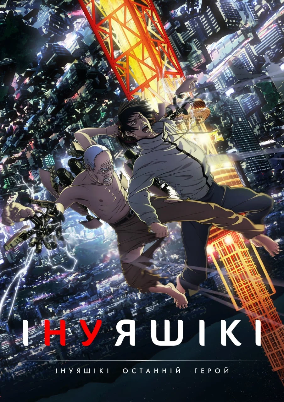 Інуяшікі