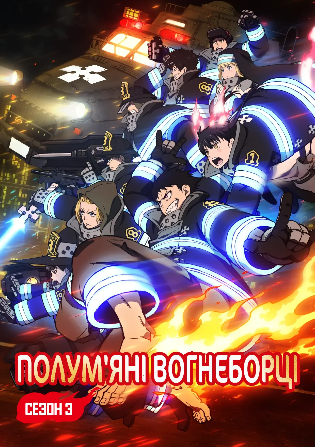 Полум'яні вогнеборці - 3 сезон