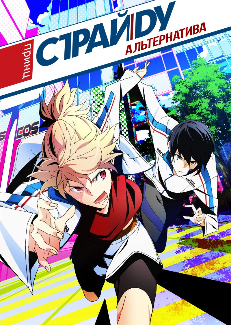 Принц Страйду