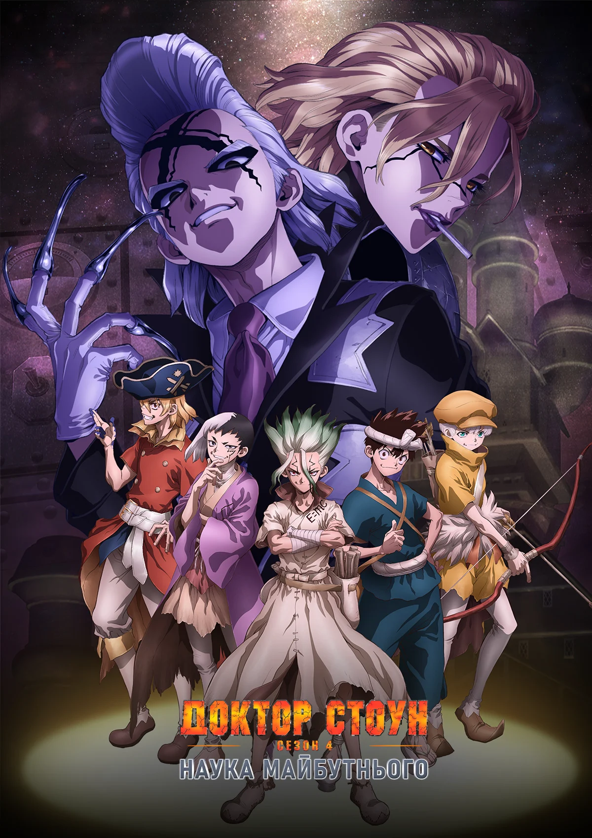 Доктор Стоун: Наука майбутнього