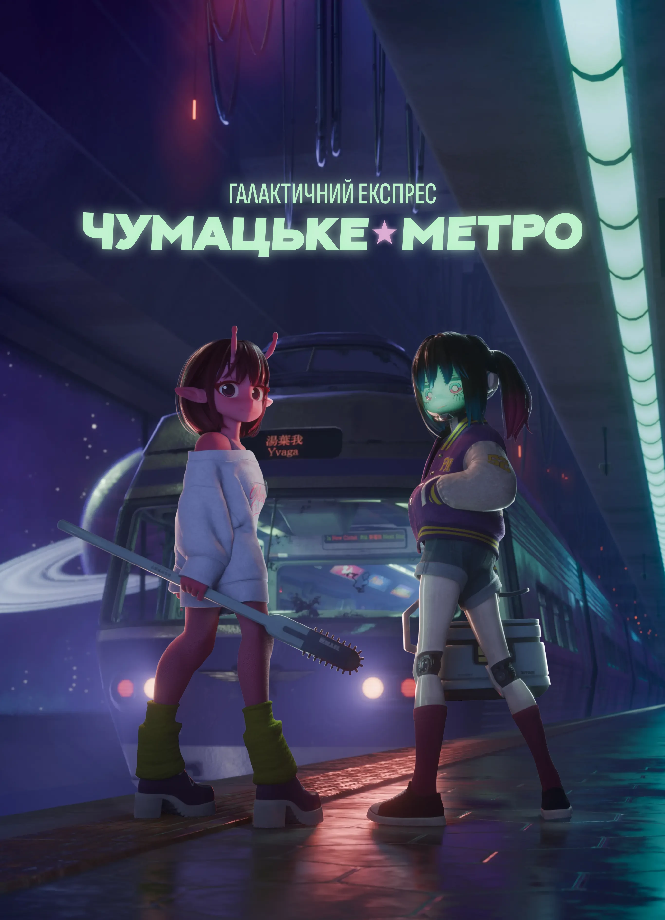 Галактичний експрес «Чумацьке☆метро»