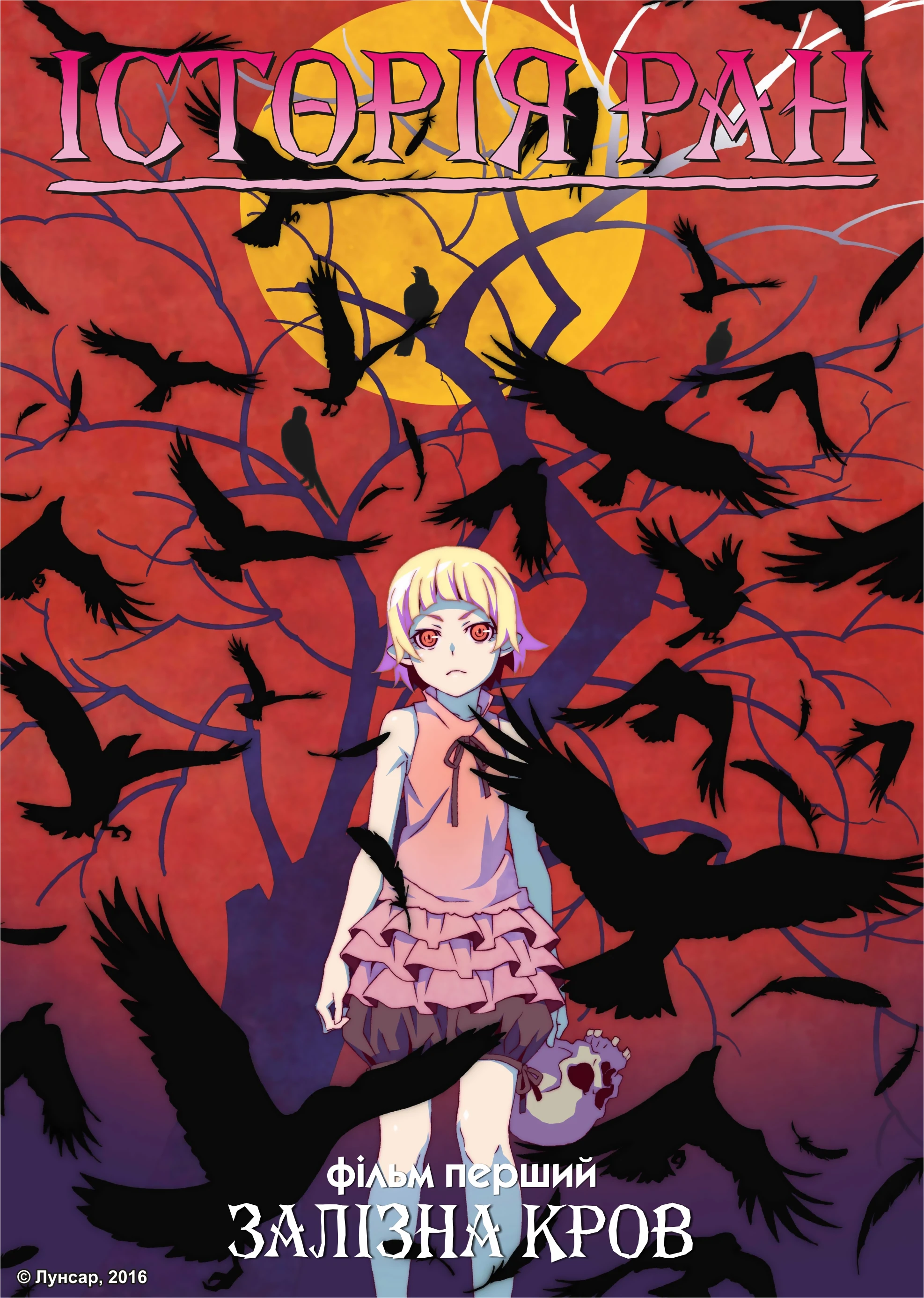 Історії ран I: Залізна кров