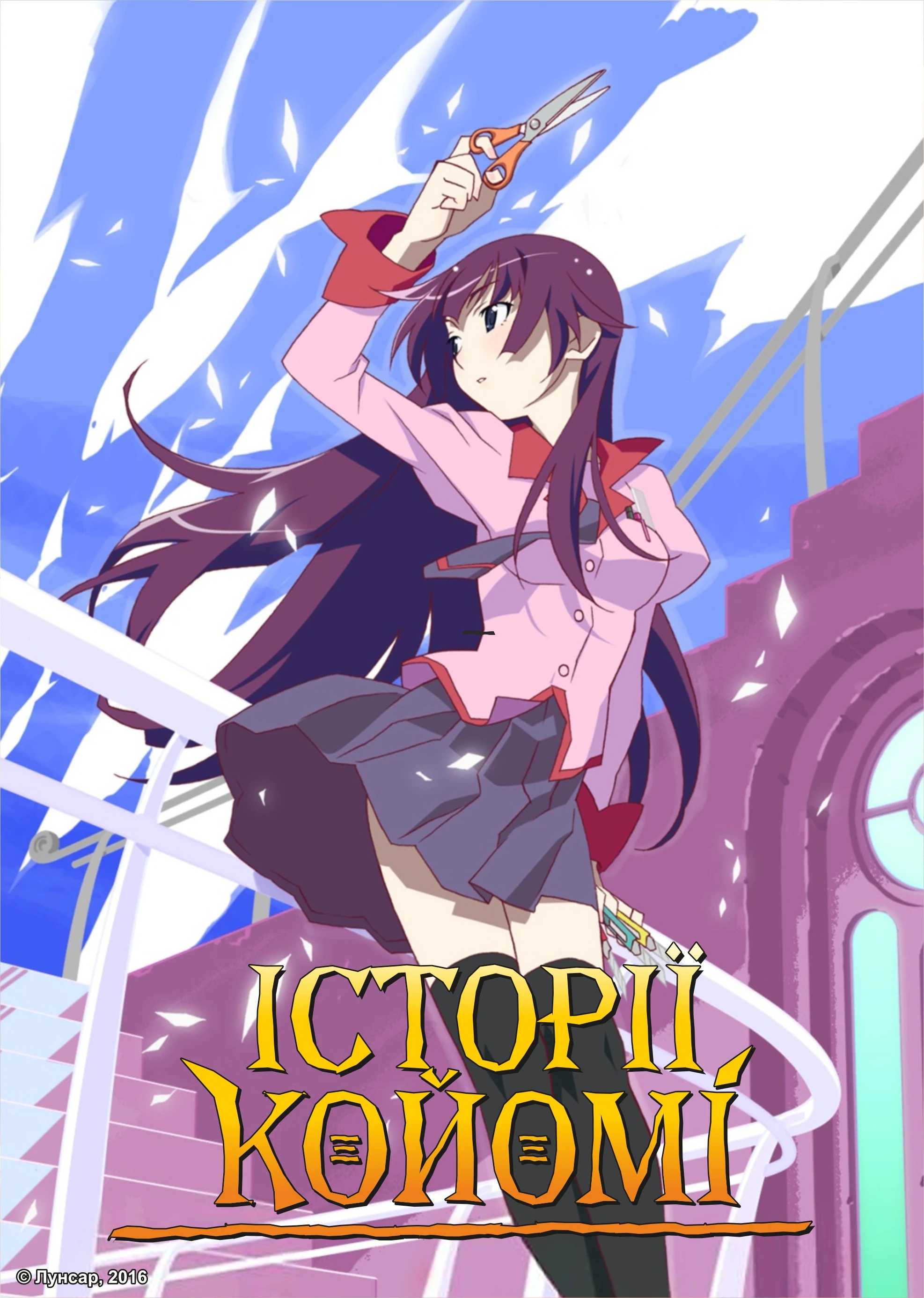 Історії Койомі