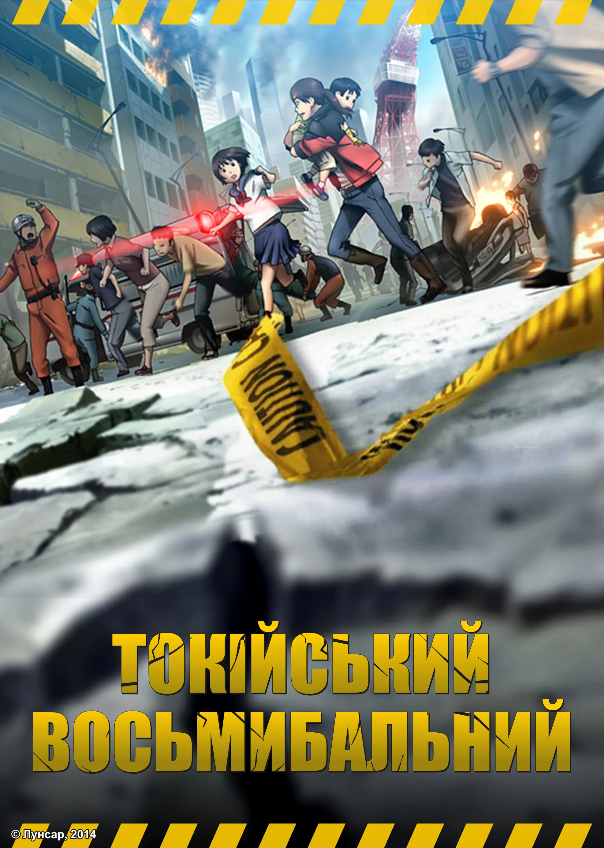 Токійський восьмибальний