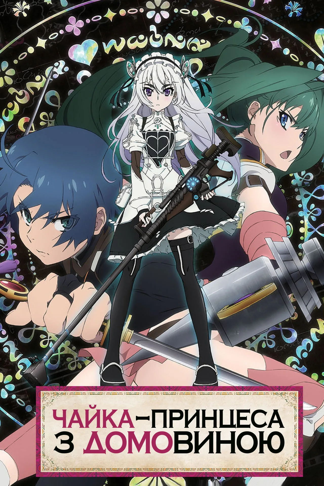 Чайка - Принцеса з труною