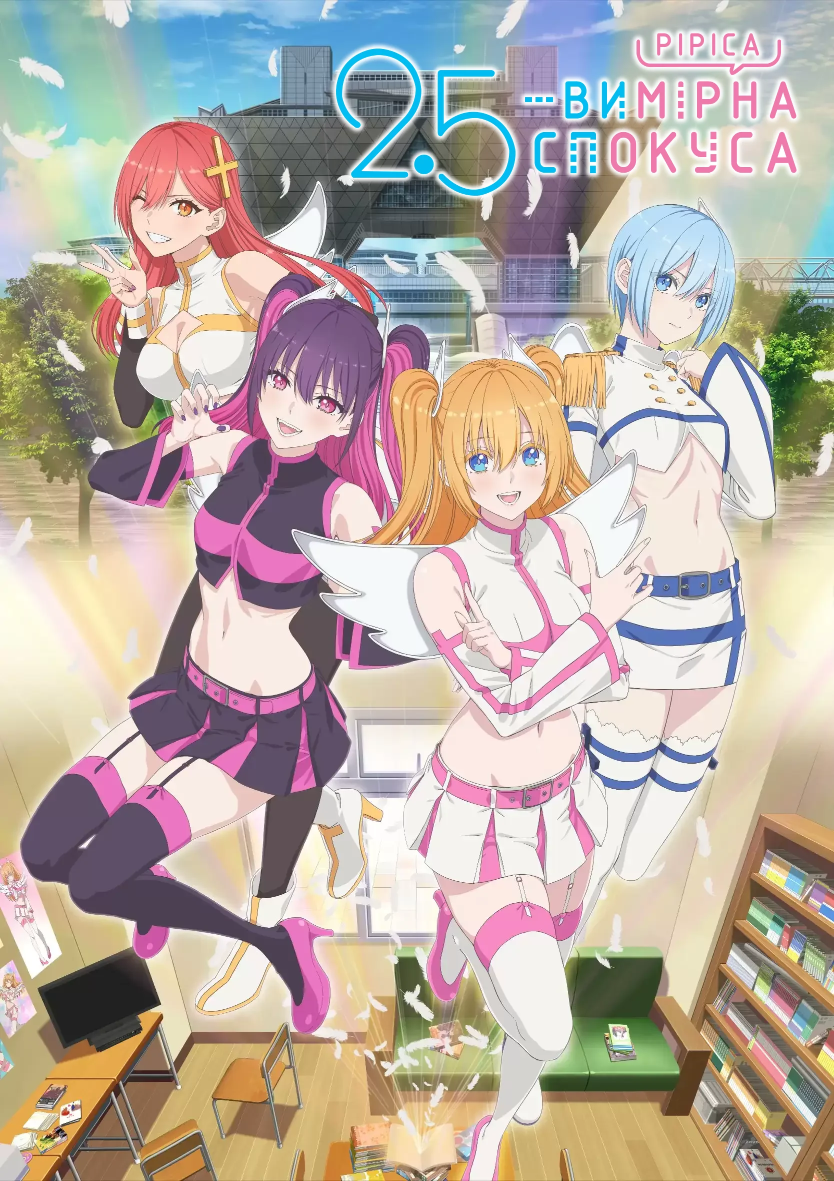 2.5-вимірна спокуса