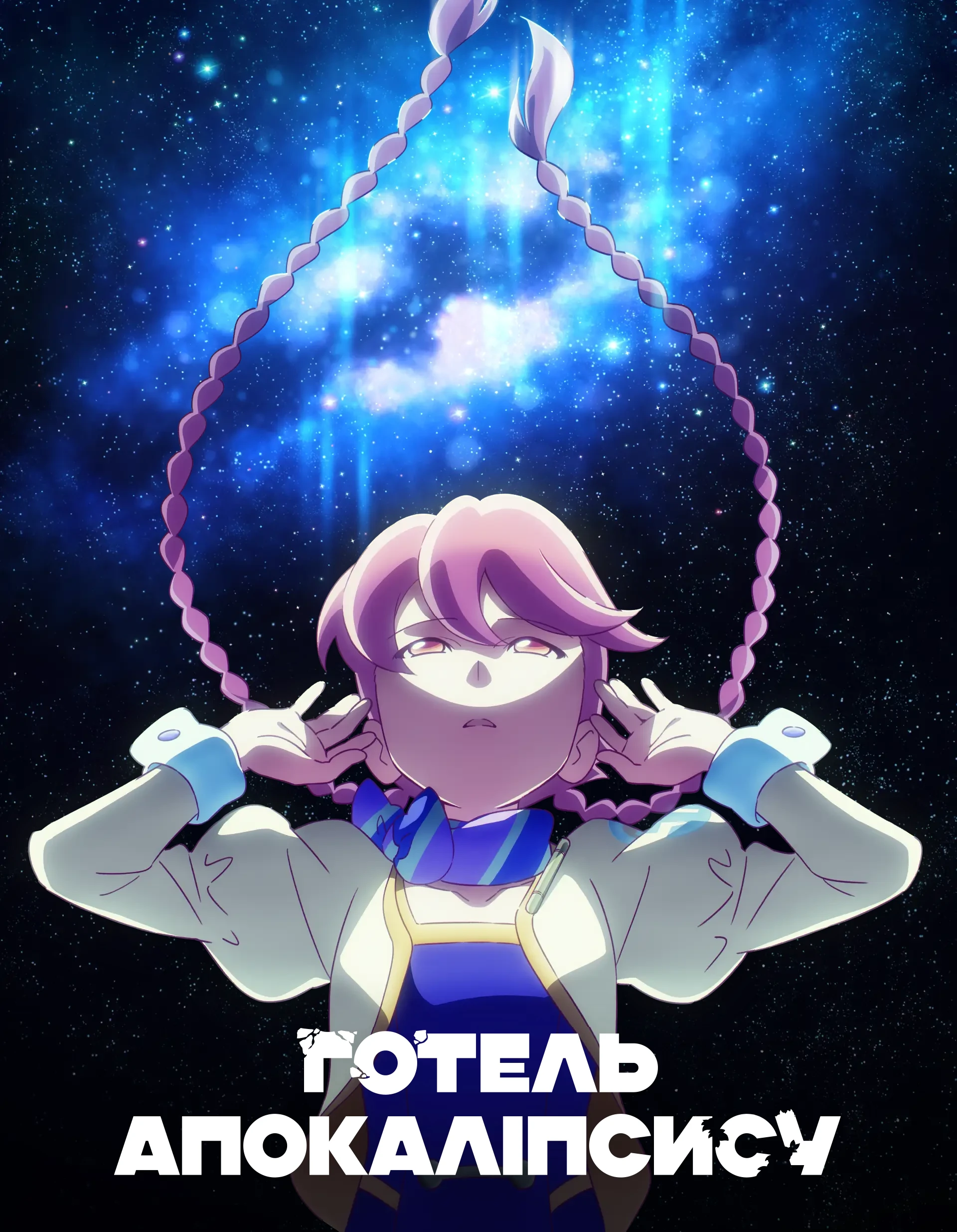 Готель після апокаліпсису