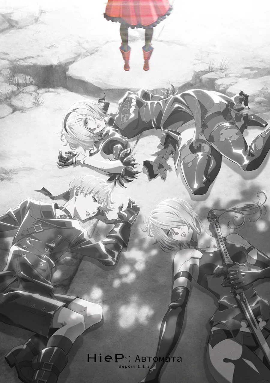 Ніер: Автомата Вер.1.1a - 2 частина