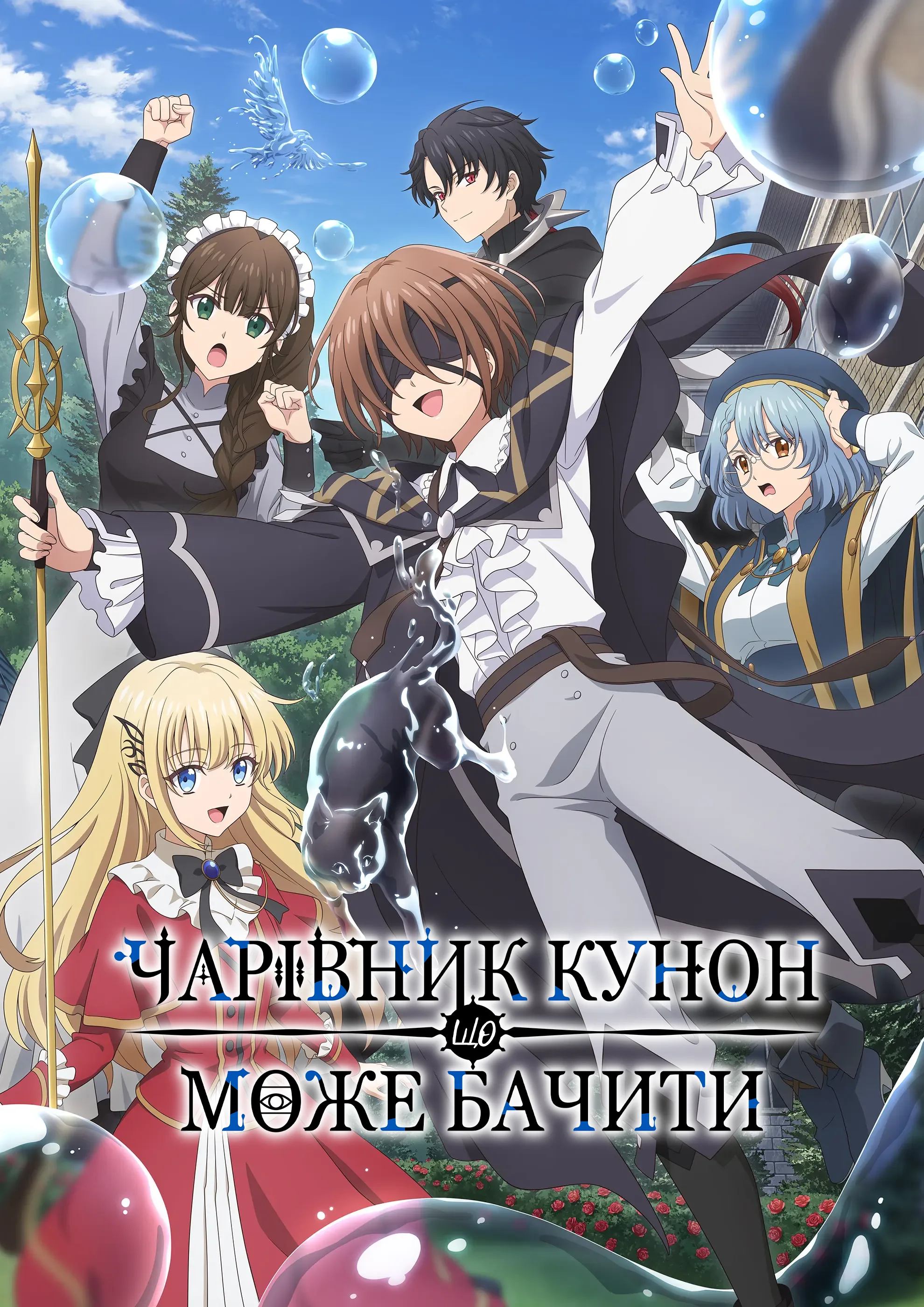 Чарівник Кунон може бачити