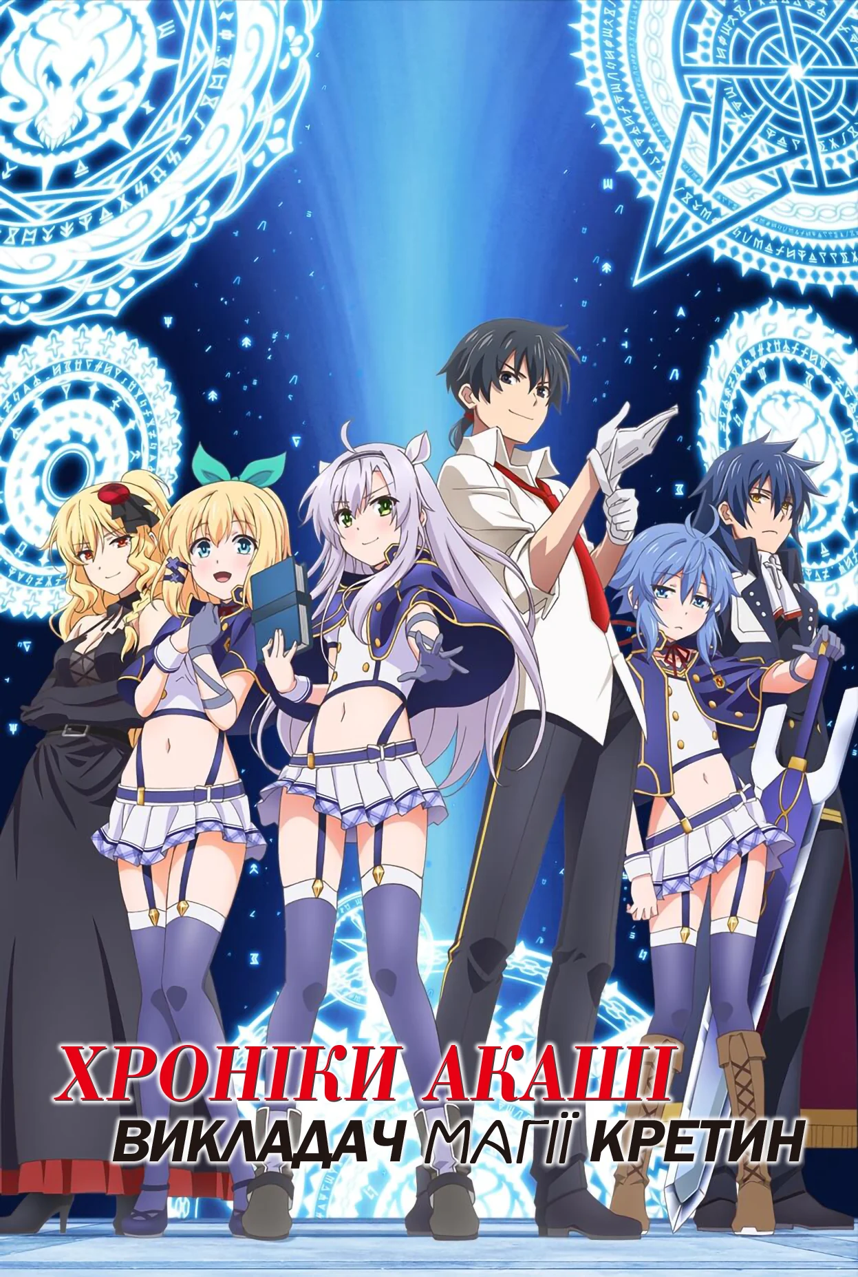 Хроніки Акаші, викладач магії - кретин